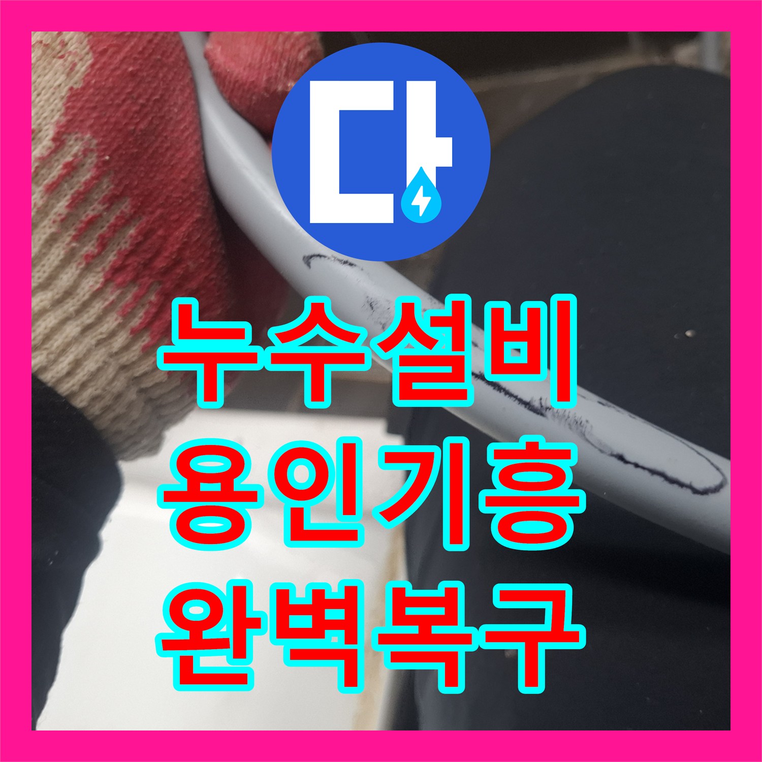 누수설비업체 아래층 천장 물샘 원인을 변기 라인 직수 배관 교체로 해결한 용인시 기흥구 구갈동
