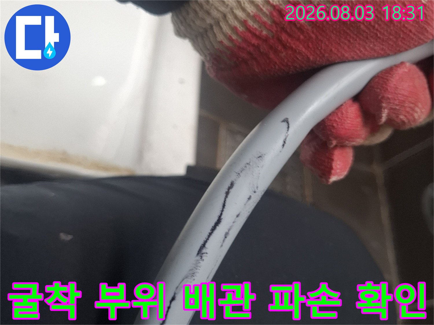 작업자가 손으로 직접 짚어가며 설명하는 배관 파손 지점