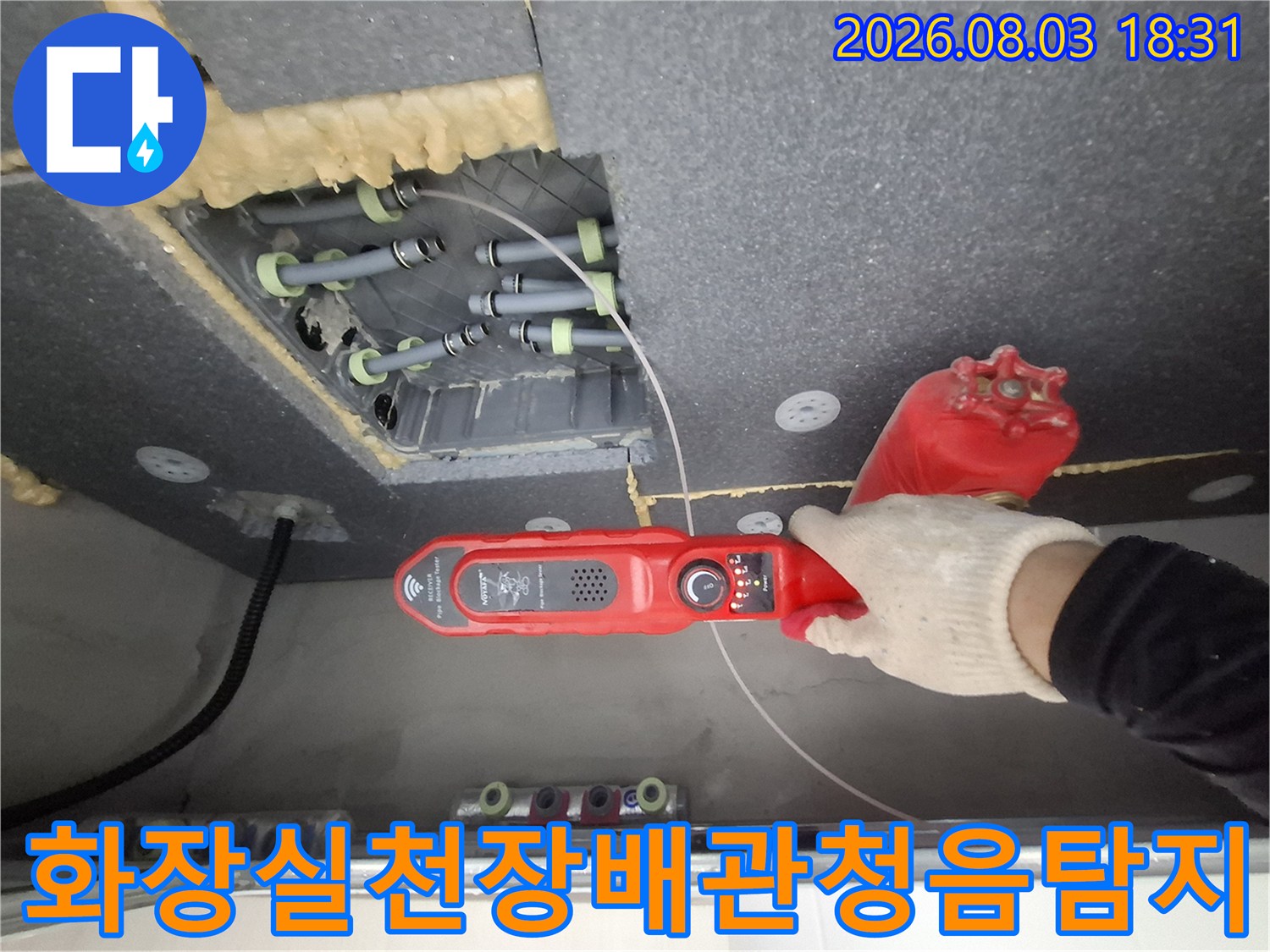 전문 장비를 활용하여 화장실 천장 내부 배관 누수 지점을 정밀하게 청음 탐지하는 모습