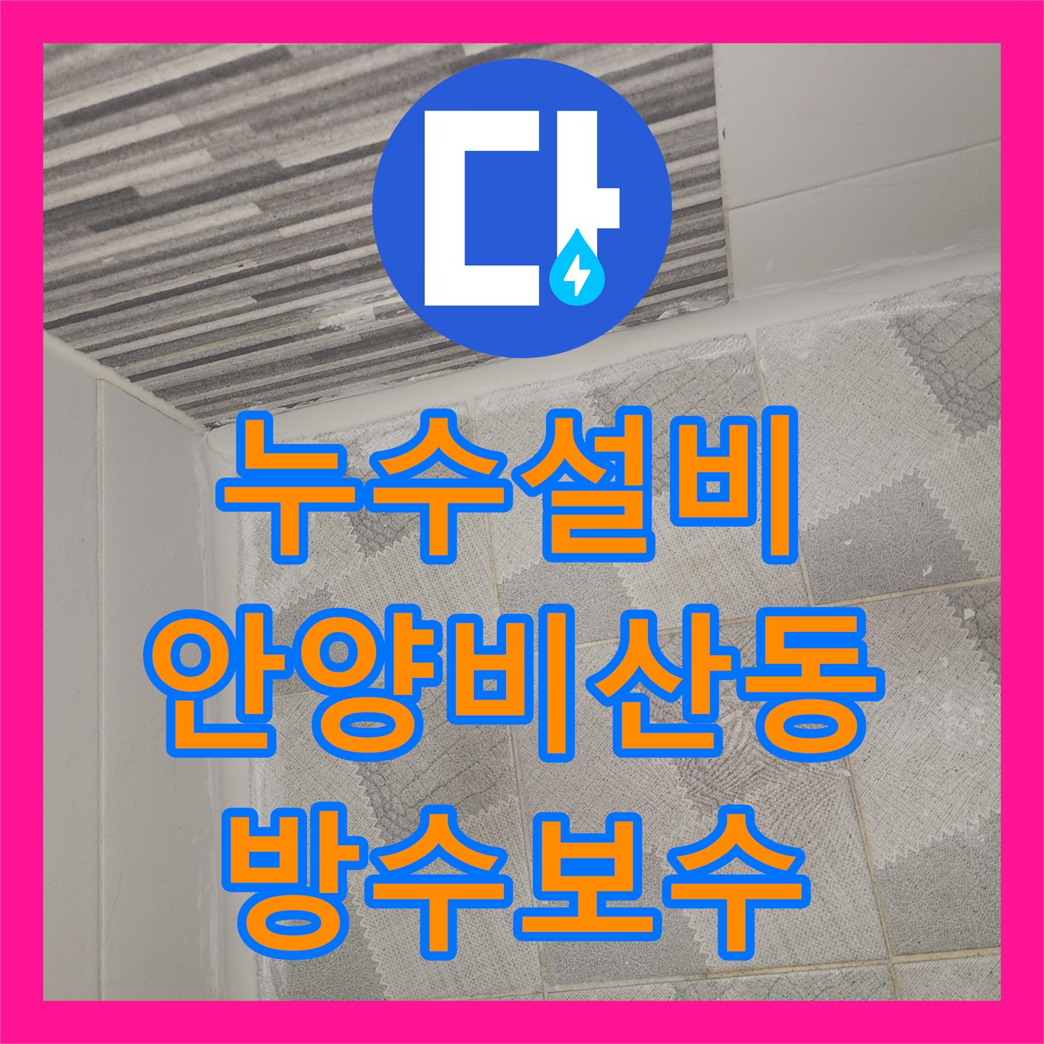 누수설비 하수구 유가 방수층 보수로 아래층 천장 누수를 해결한 경기 안양시 동안구 비산동 후기