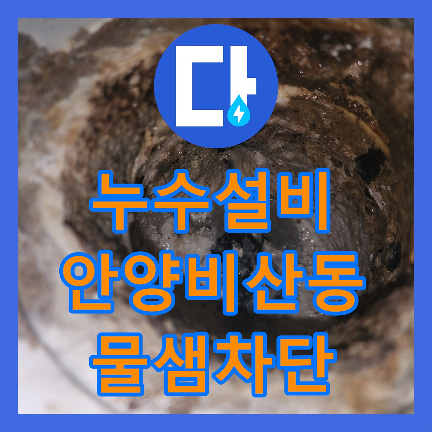 누수설비 화장실 바닥 방수층 손상으로 인한 아래층 천장 누수를 해결한 안양시 동안구 비산동 사례