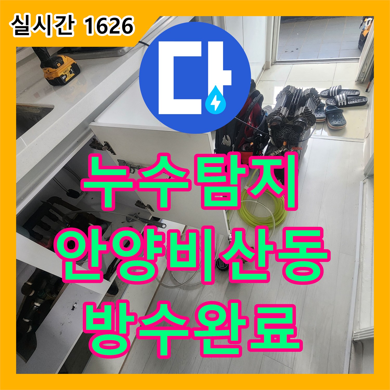 누수탐지 아파트 아래층 화장실 천장에서 새는 물을 정밀 진단하고 방수로 막아낸 경기 안양시 동안구 비산동 현장