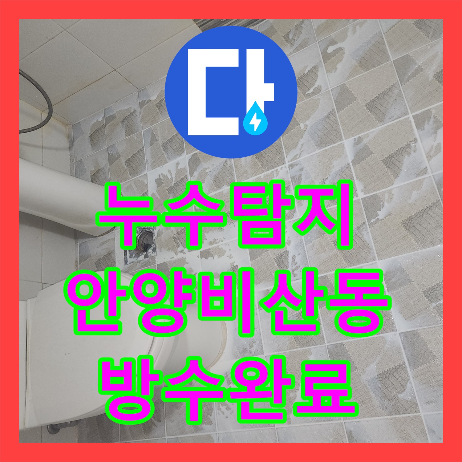 누수탐지 화장실 천장 물샘 원인을 찾아 방수 공사로 마무리한 경기 안양시 동안구 비산동 현장
