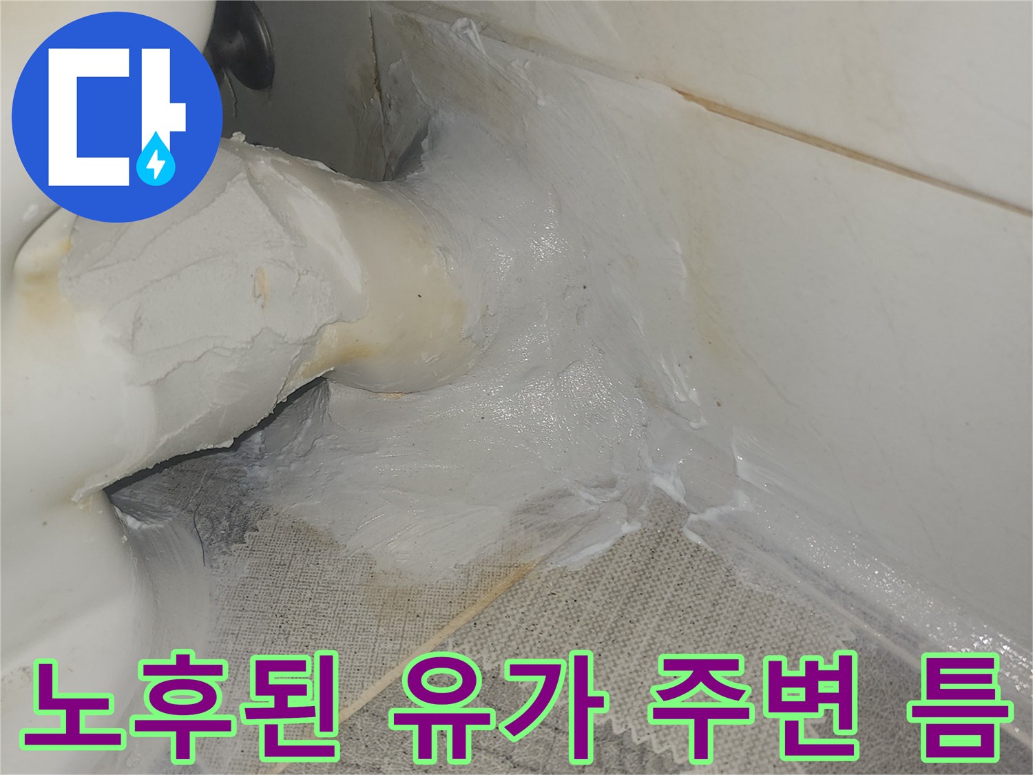 비산동 현장 - 하수구 유가 테두리의 방수 기능 저하 상태