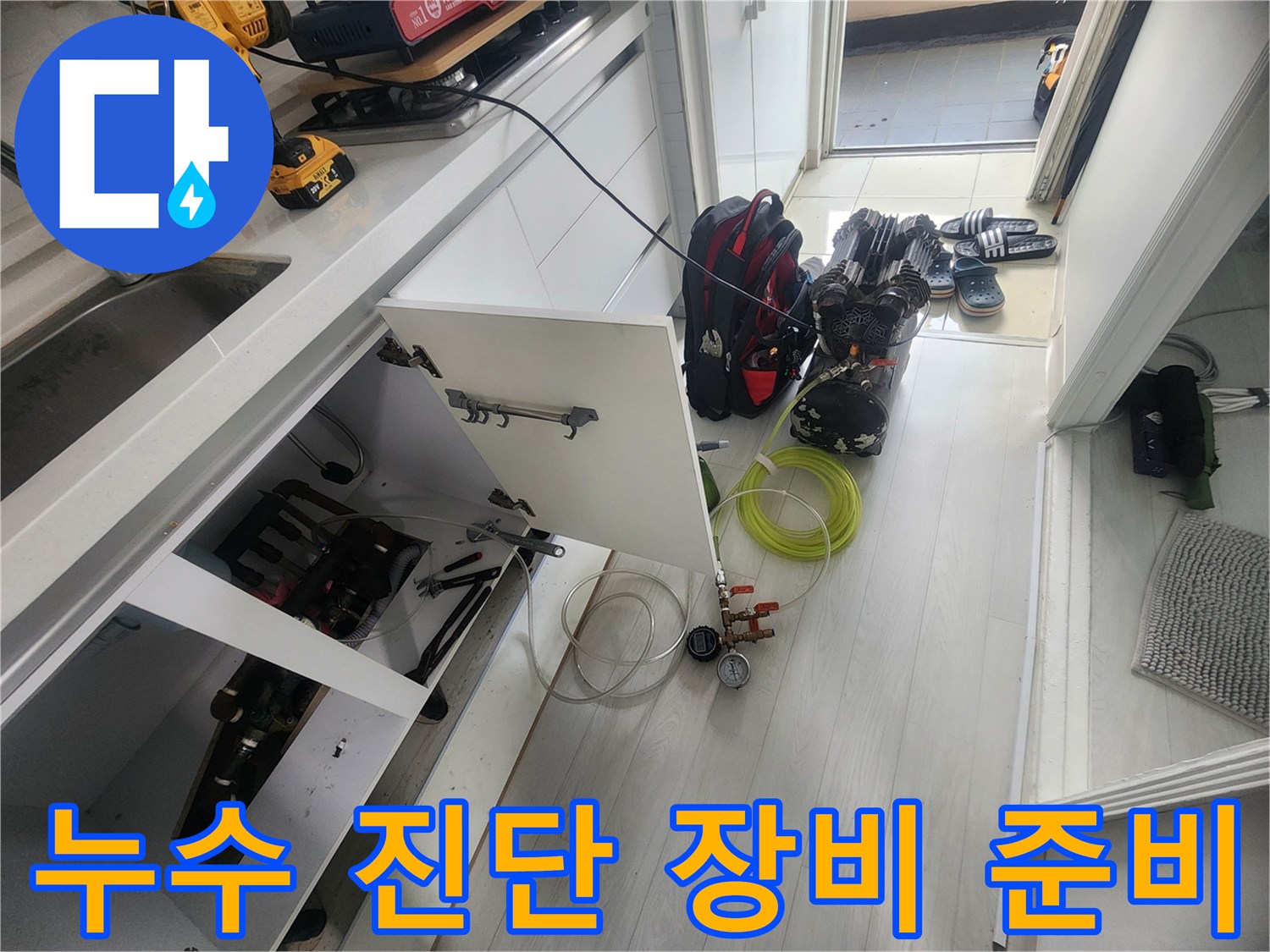 안양 비산동 아파트-배관 검사를 위해 싱크대 하부에 세팅된 공구들