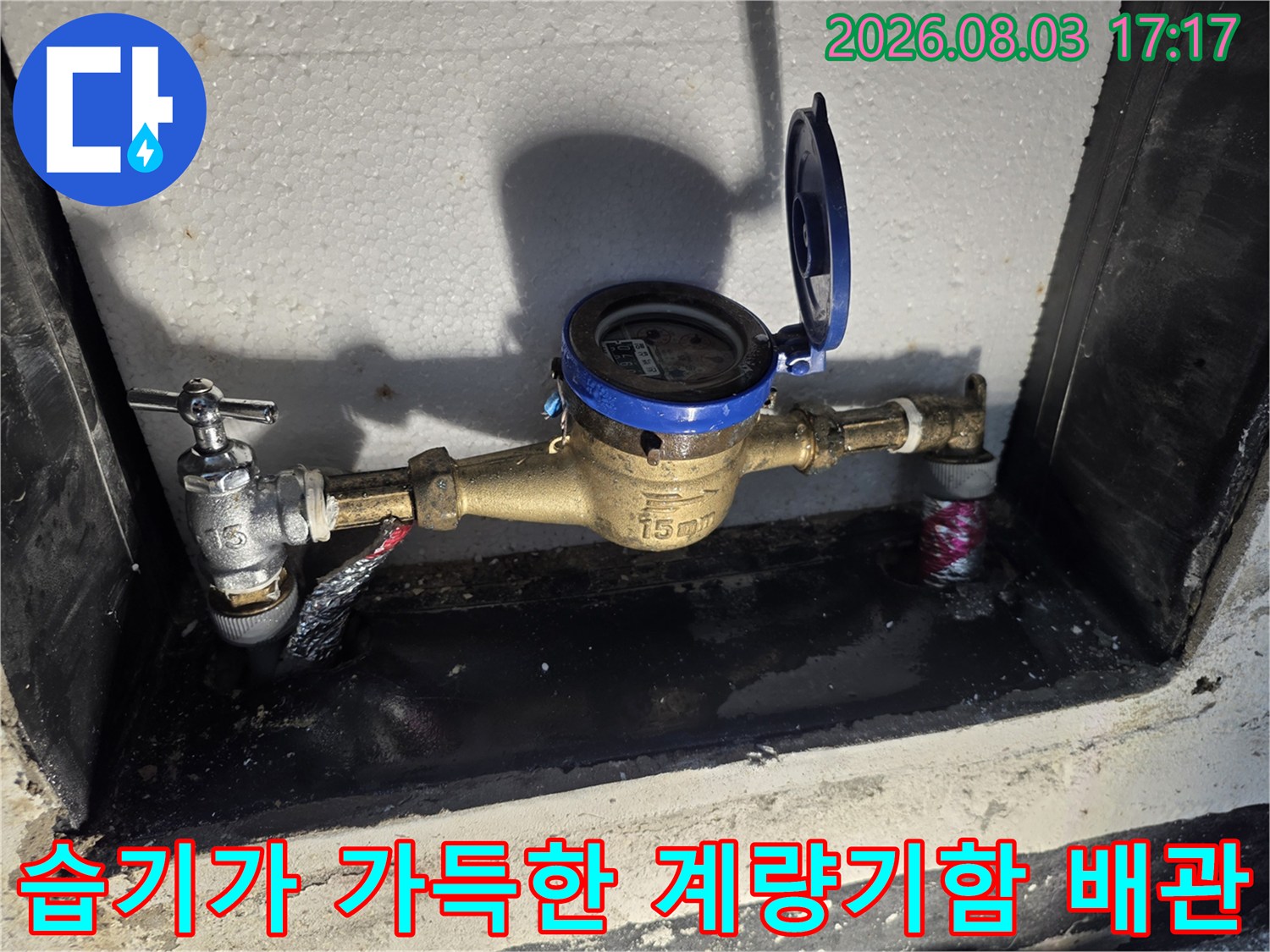 계량기 함 내부에 고인 물과 젖어있는 수도 배관 구조