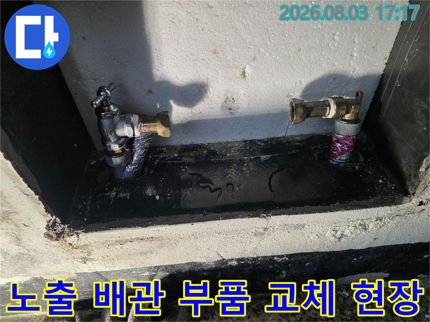 계량기함 내외부 연결부의 누수를 방지하기 위한 배관 교체 작업 장면