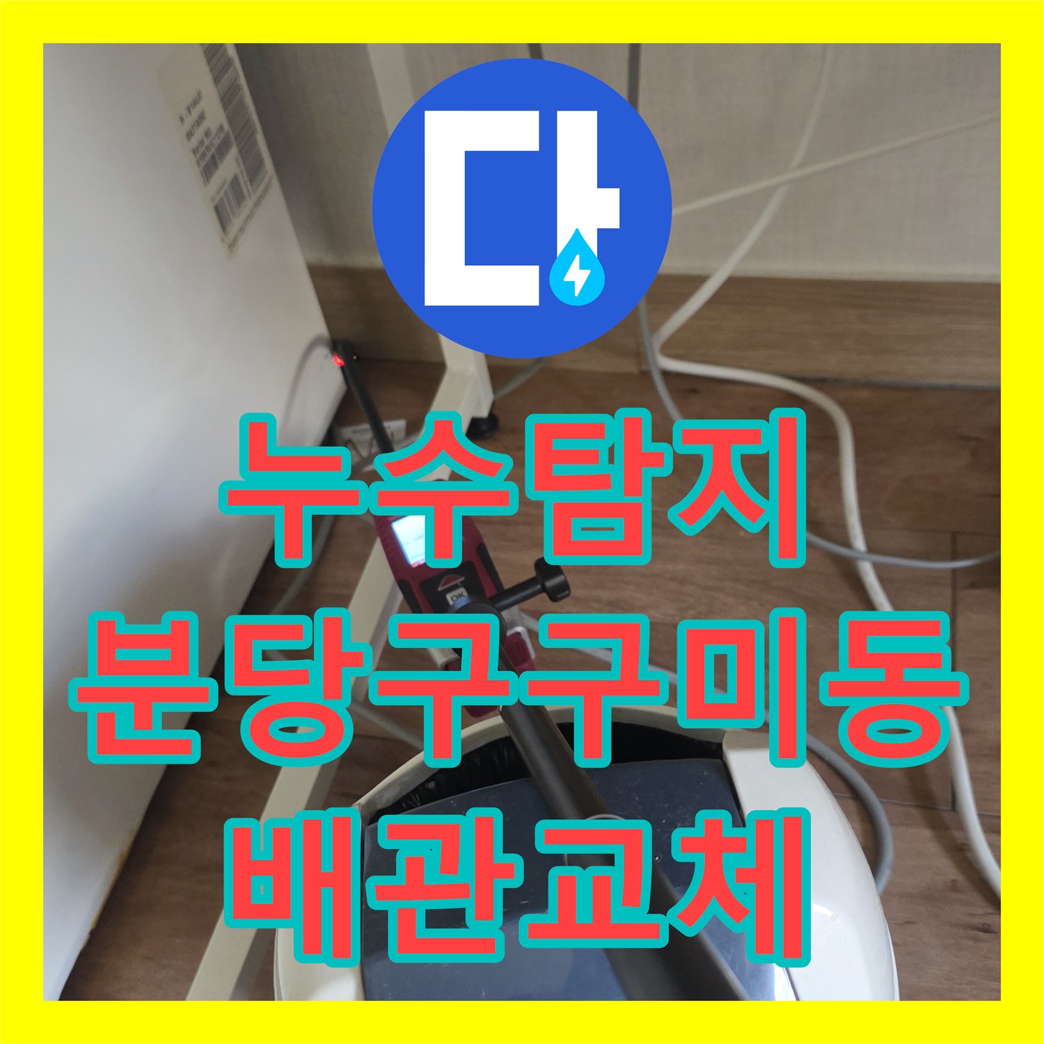 누수탐지 온수 배관 노후로 인한 아래층 천장 피해를 수선한 경기 성남시 분당구 구미동 사례