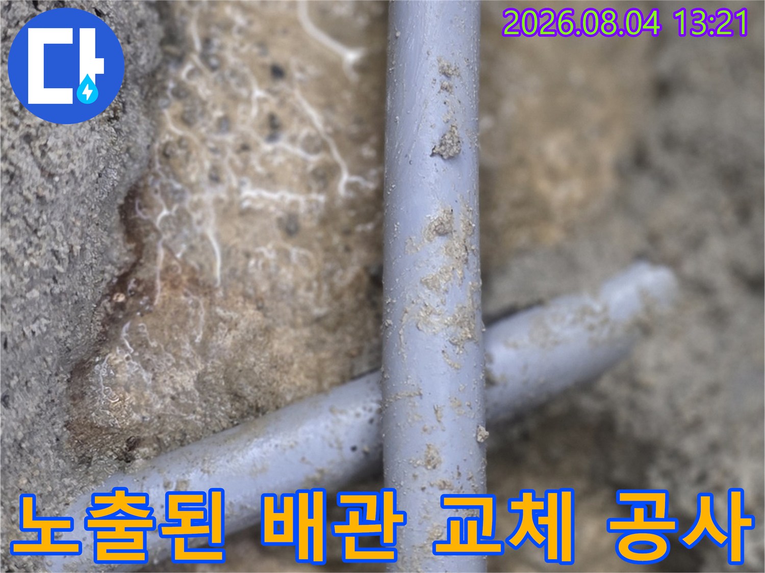 벽면 파쇄 후 노출된 온수배관의 세부 수선 장면