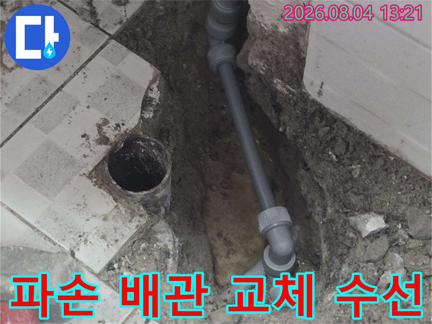 온수 배관의 노후된 구간을 절단하고 새 제품으로 연결하여 누수를 근본적으로 해결하는 과정
