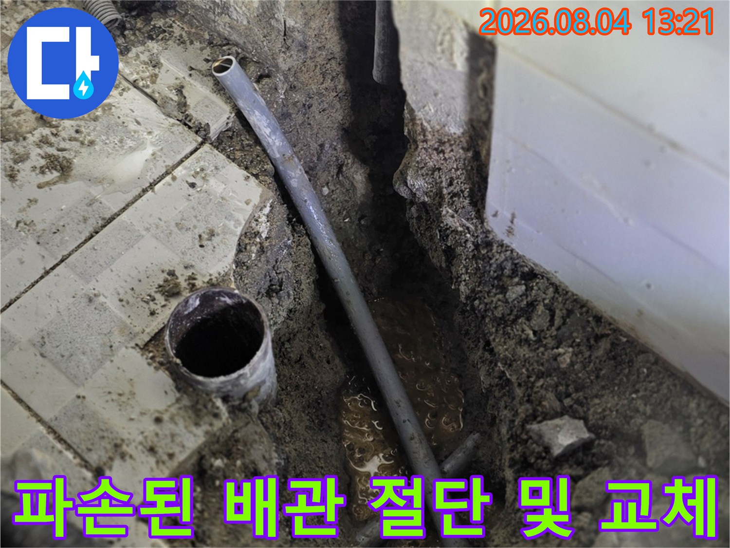 훼손된 온수배관을 제거하고 새 부속으로 연결하는 작업