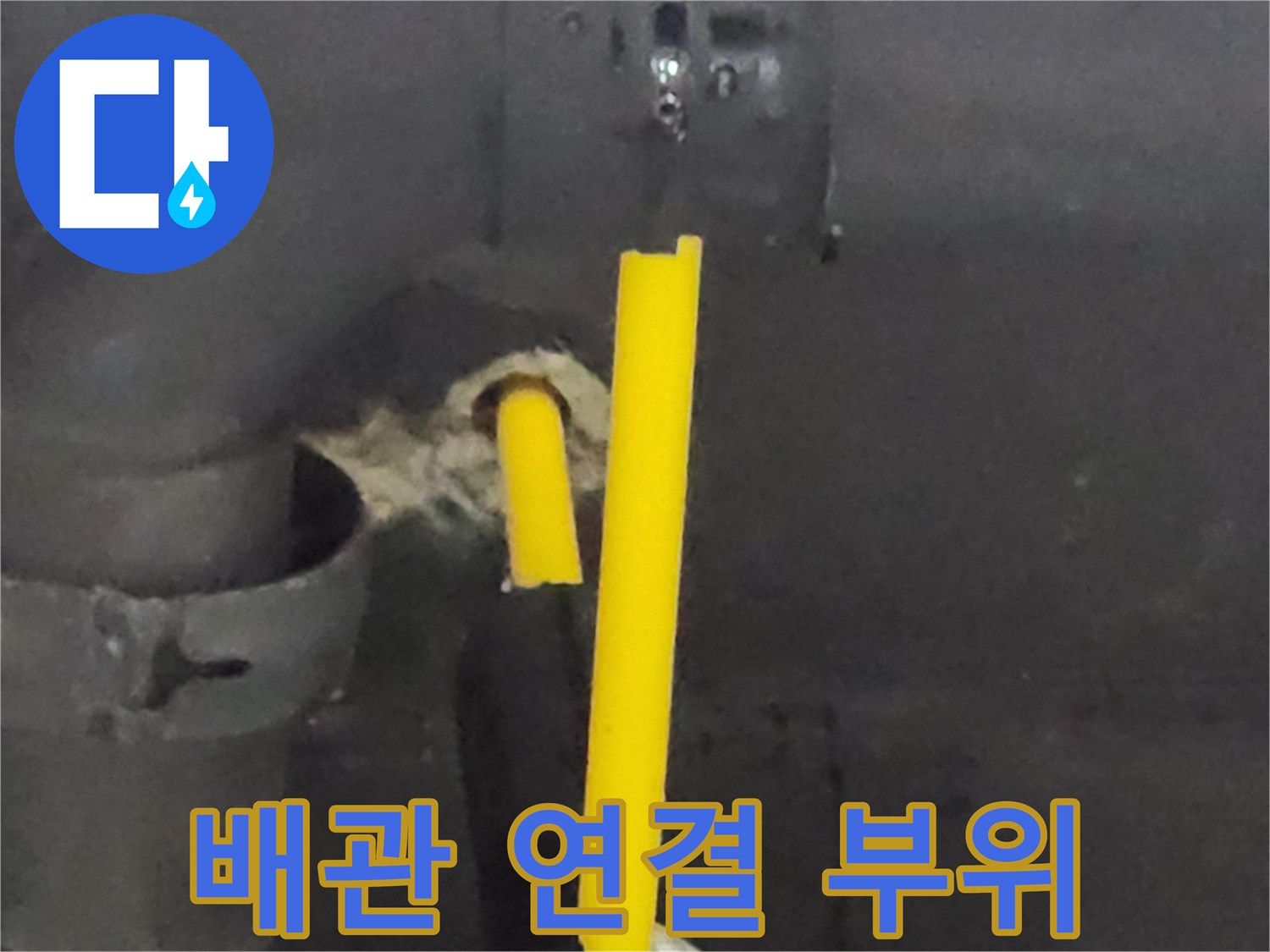 노란색 배관과 벽면 사이-누수 발생 지점 상세 촬영