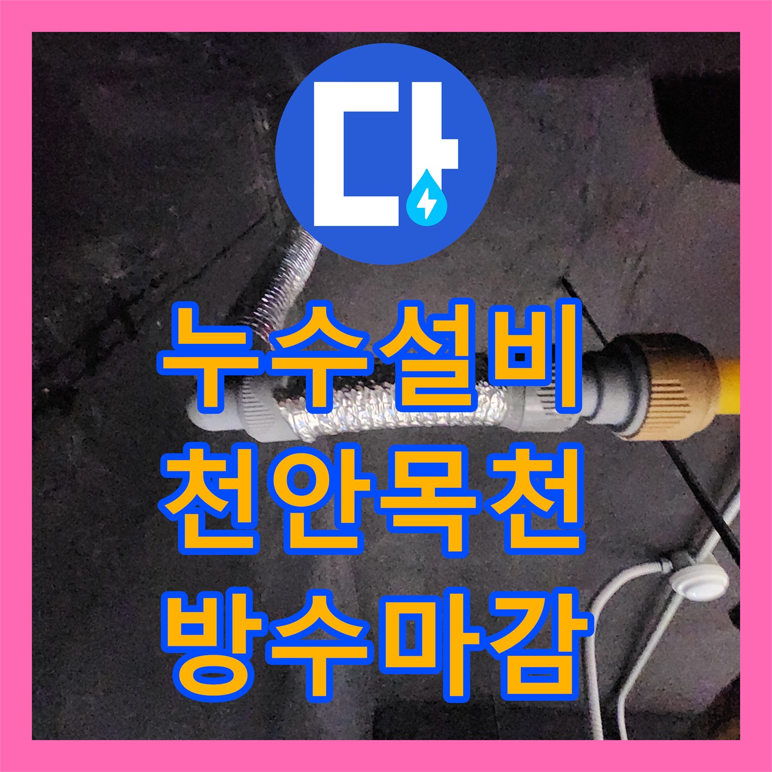 누수설비 싱크대 하단 매립 배관 연결부 물샘을 잡아낸 천안시 동남구 목천읍 작업기