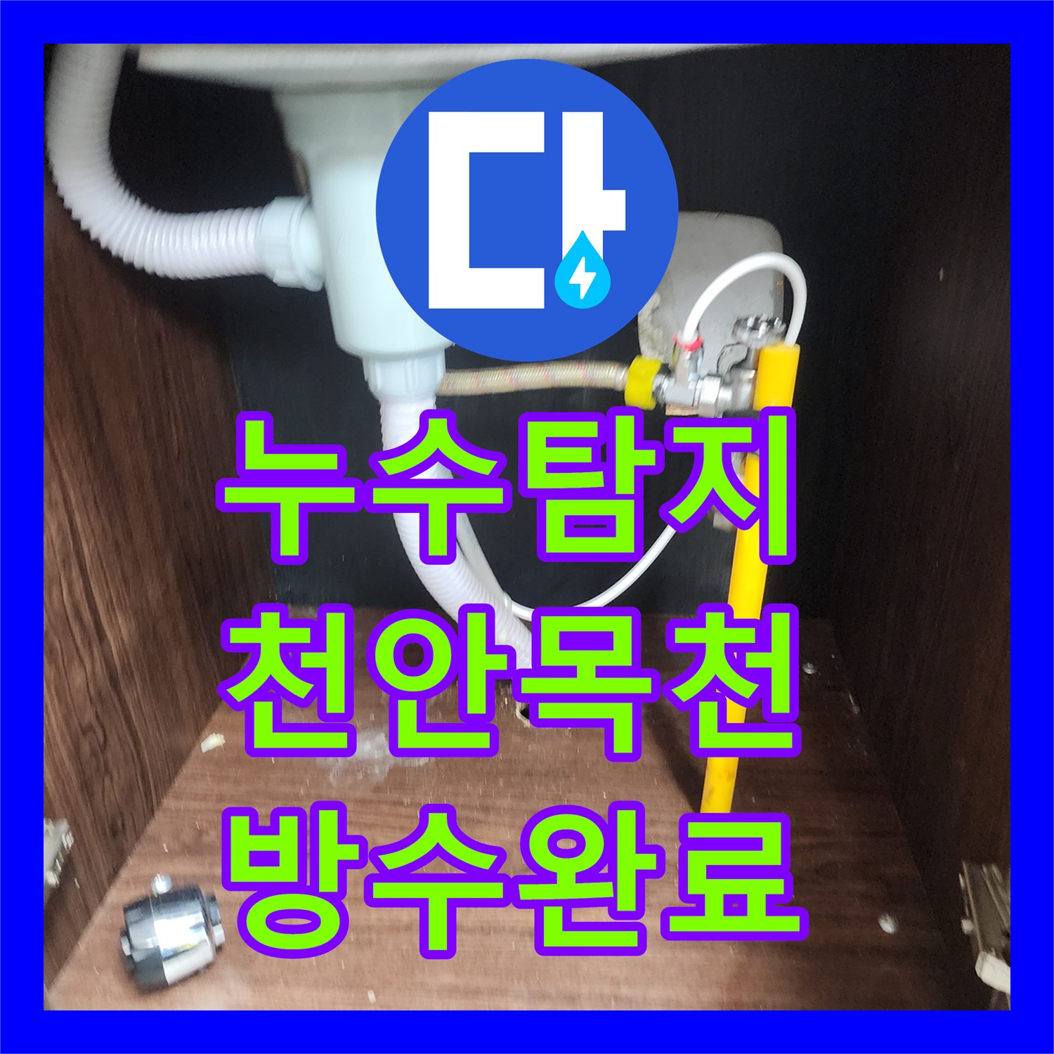 누수탐지 싱크대 하단 매립 배관 누수를 찾아 방수 처리한 천안시 동남구 목천읍 사례
