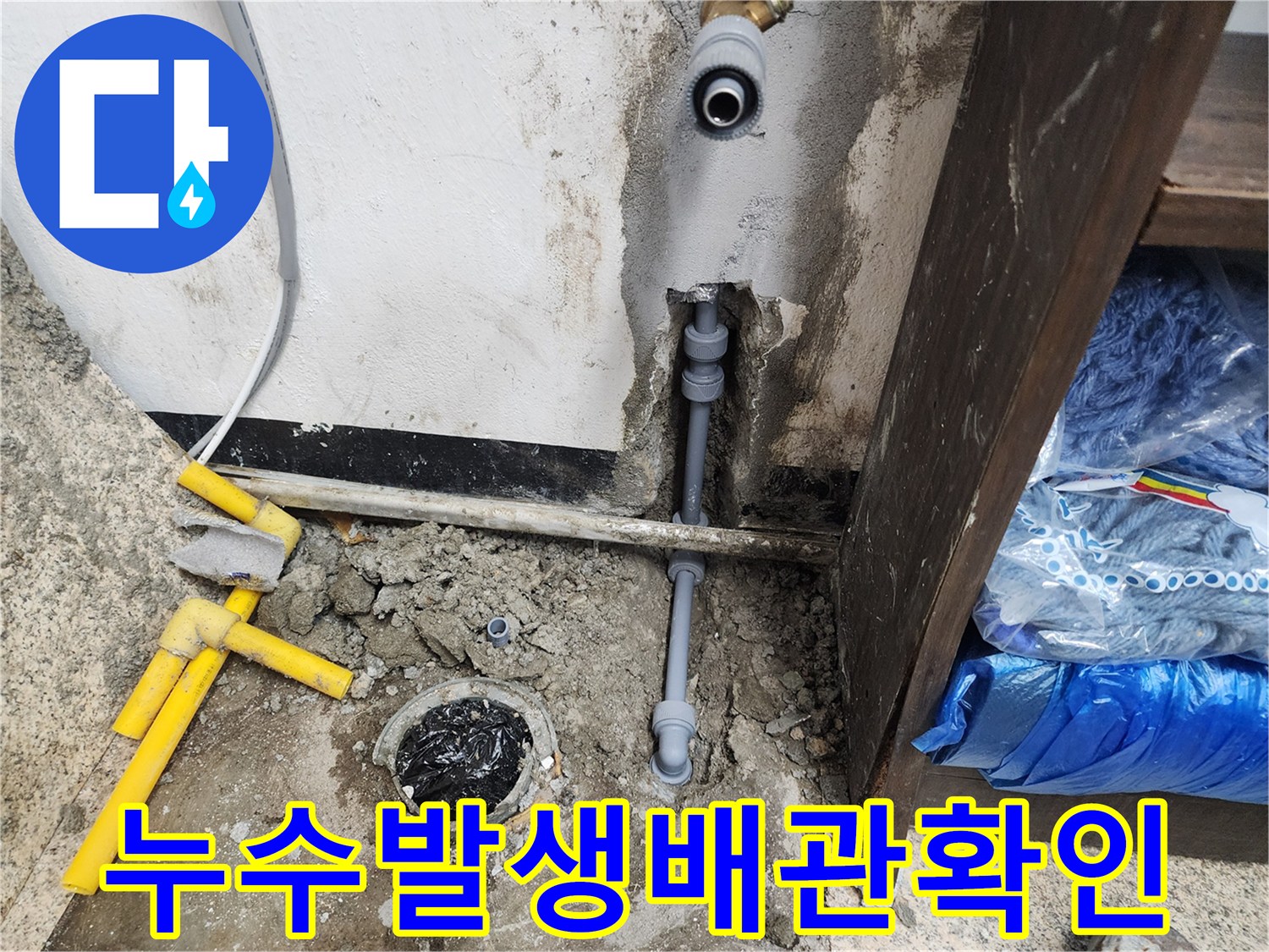 바닥에 노출된 급수 배관과 물기가 있는 작업 부위
