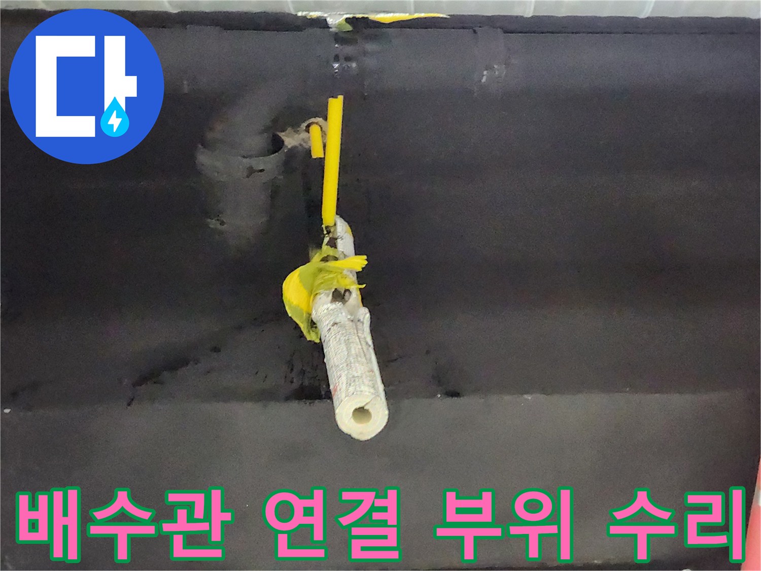 벽면 관통 배관-연결부 누수 점검 중