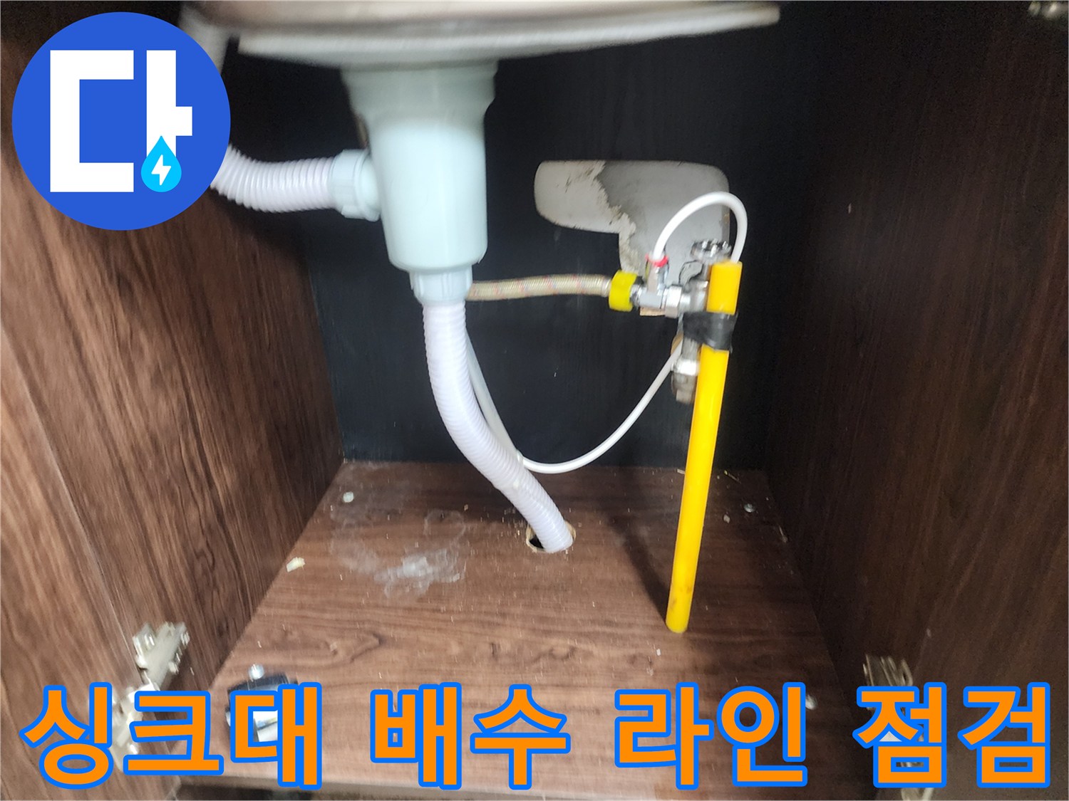 싱크대-내부-배수-및-급수-배관-누수-상태