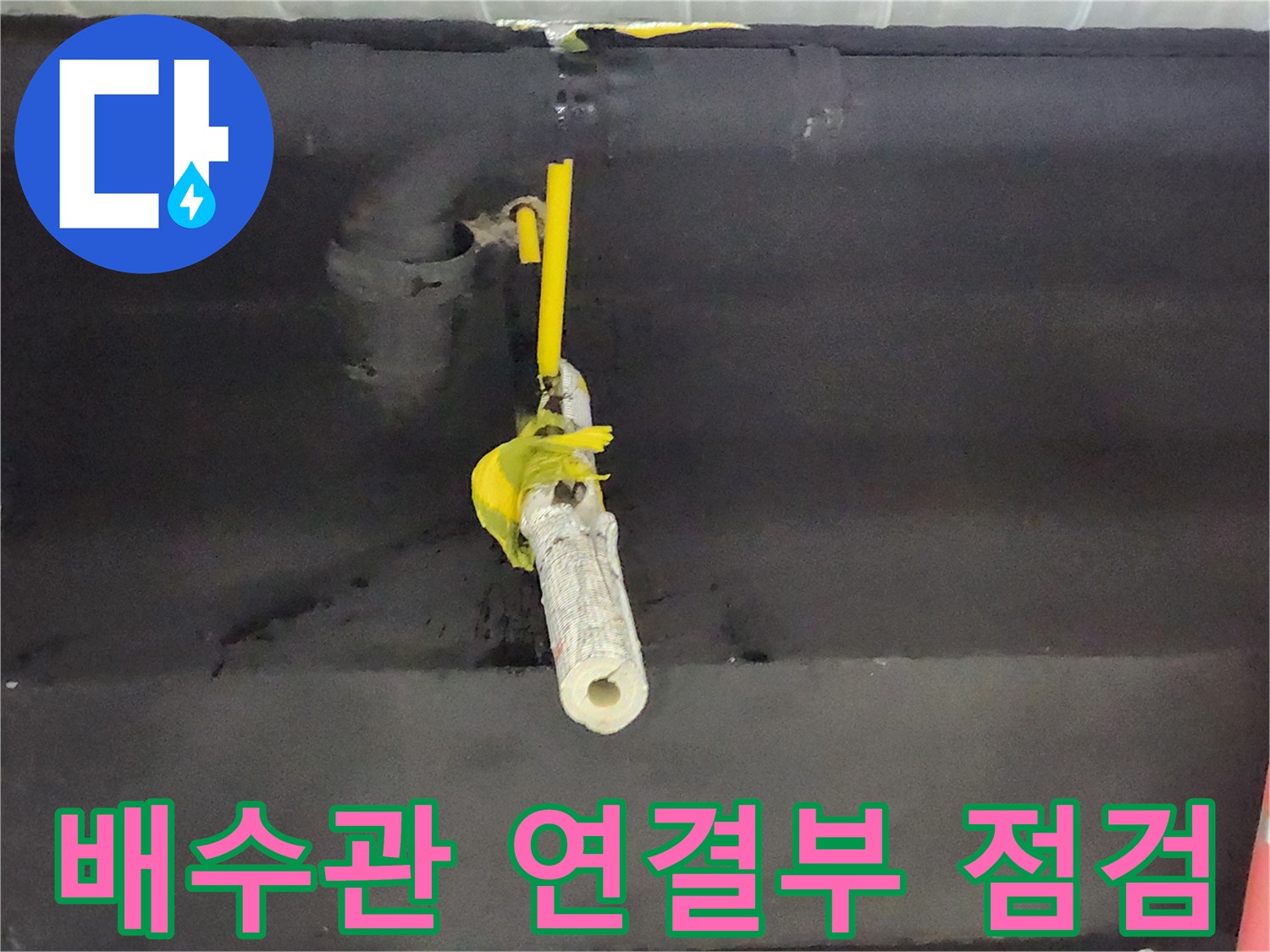 싱크대 하부 배수관-벽면 관통 부위 점검 중