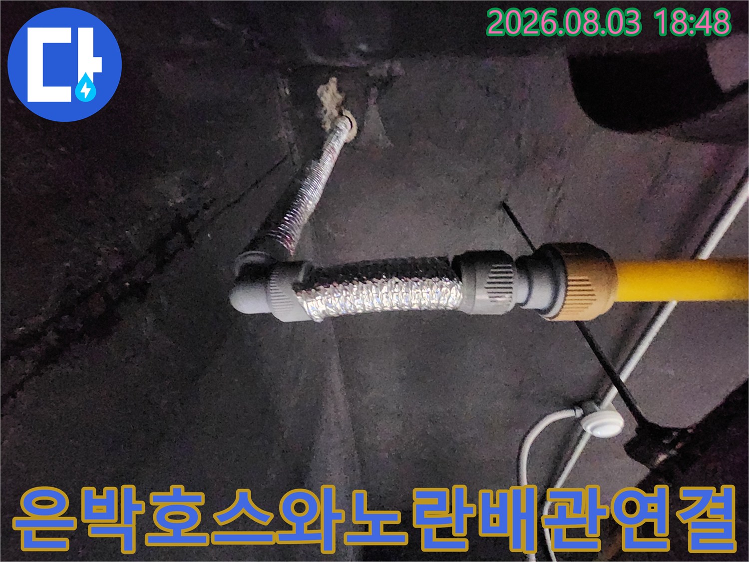 은박 호스로 감싸진 배관과 노란색 매립 배관이 연결된 현장 모습