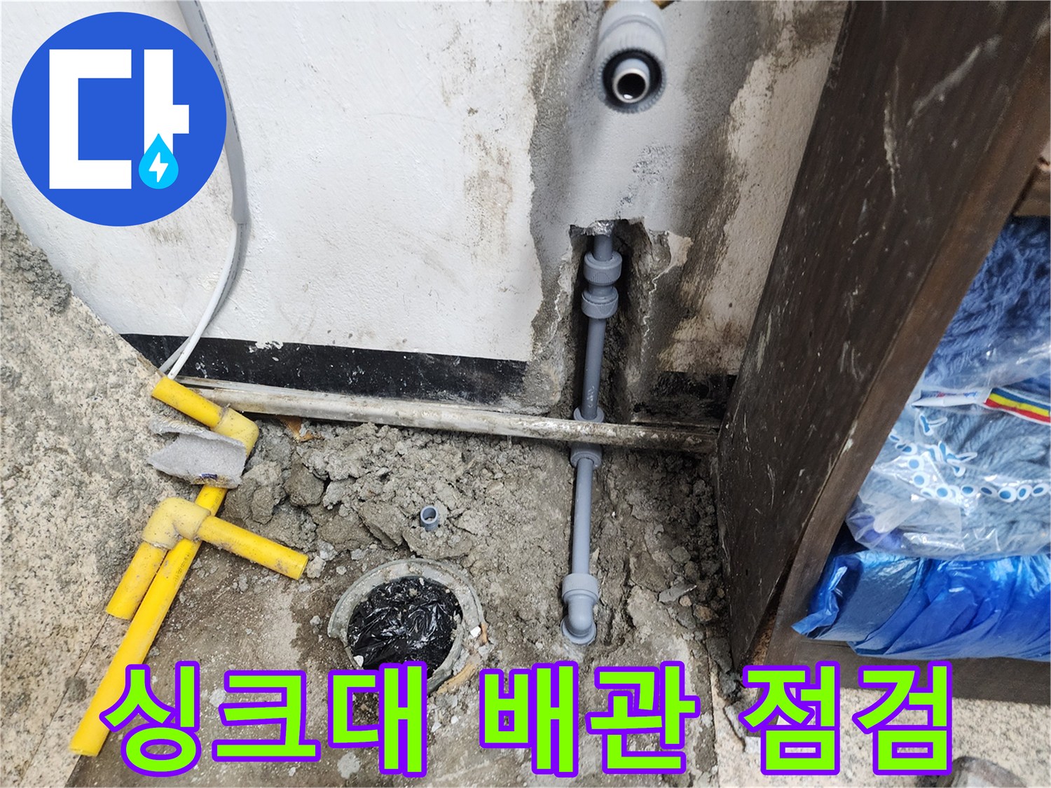 천안 동남구 상가 싱크대 하부 매립 배관 및 바닥 배수구 상태
