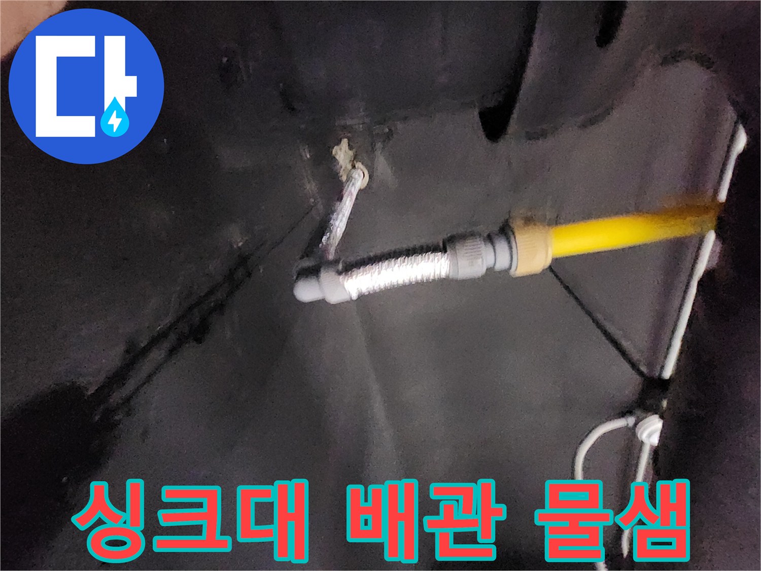 천안 동남구 싱크대 하부장 내부의 노후된 배관과 누수 흔적