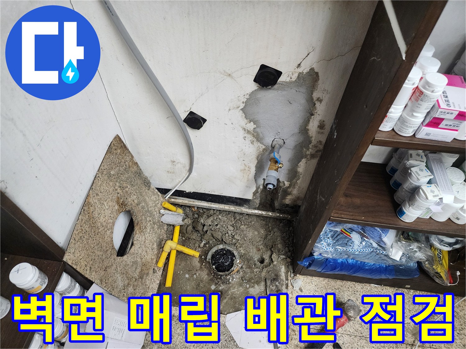 천안 동남구 현장 - 노후된 수도 부속과 주변 벽면의 균열 및 습기 상태
