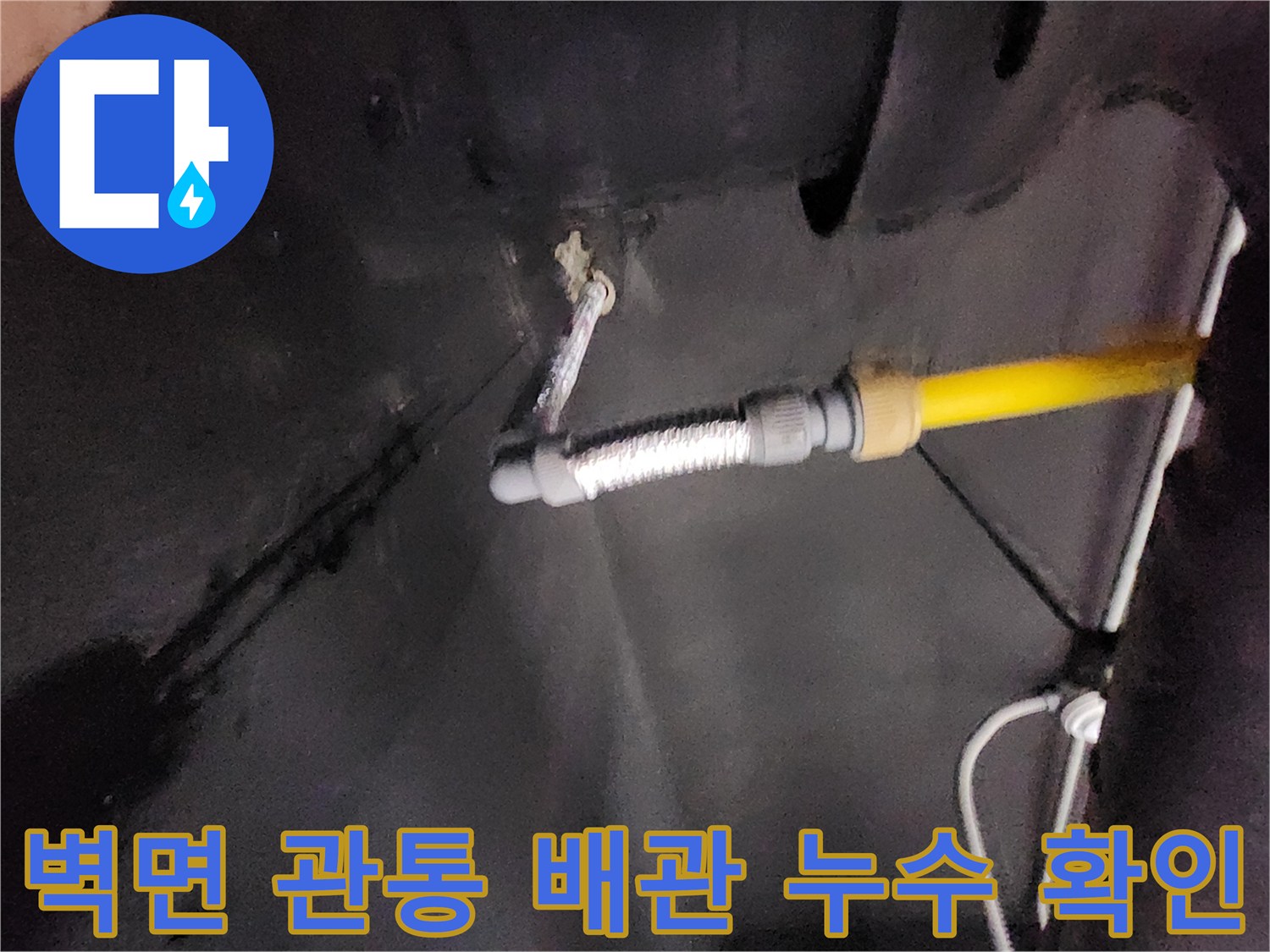 천안 동남구 현장-배관 연결 조인트의 누수 흔적