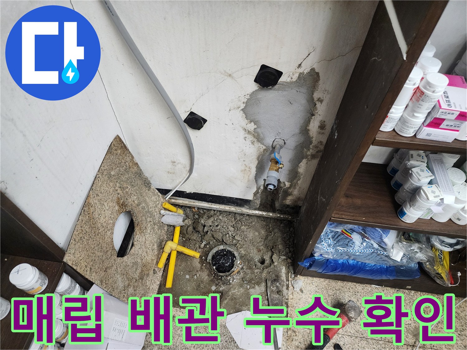 천안 동남구 현장 - 벽체 내 배관 주변의 습기와 노후된 부속품 상태