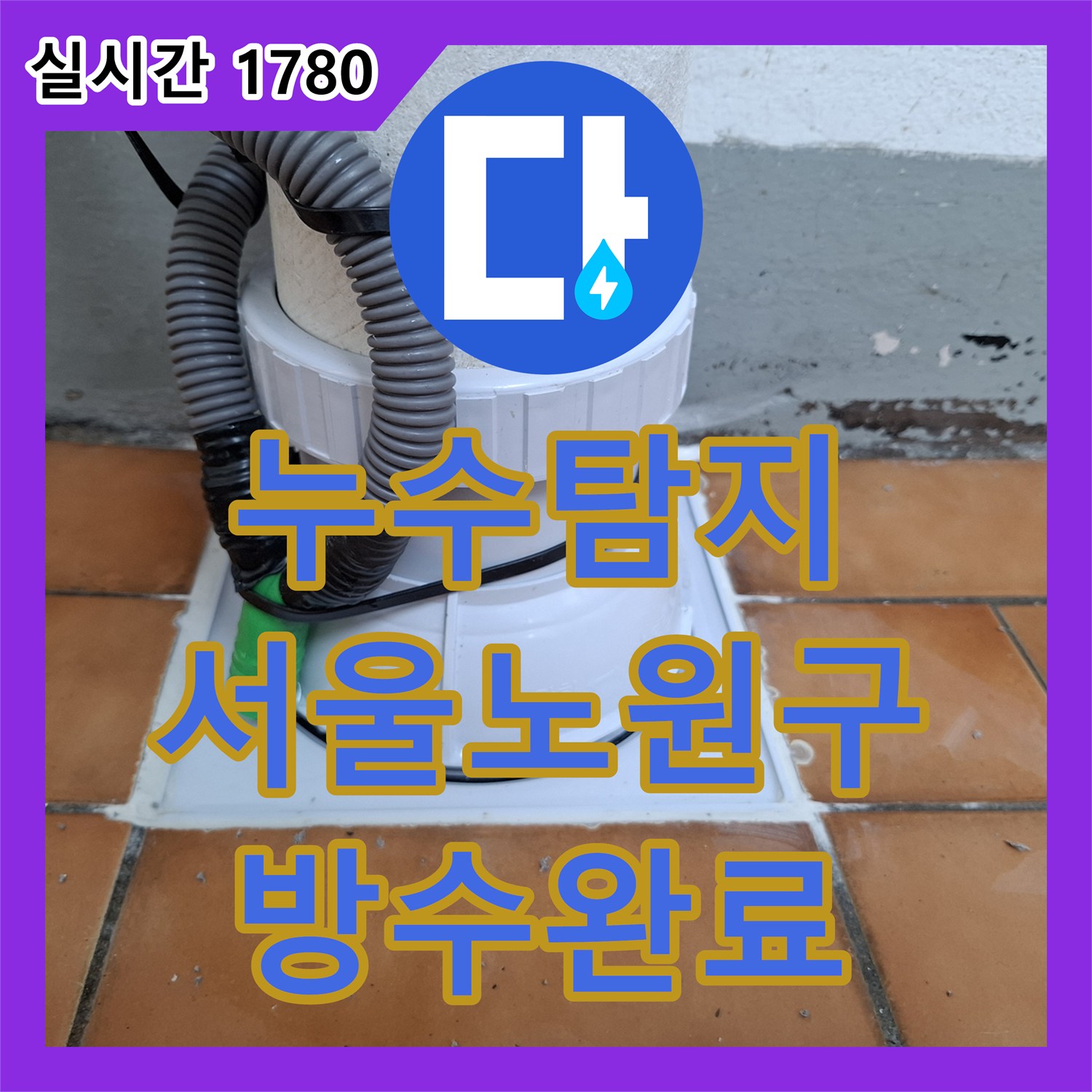 누수탐지 화장실 우수관 유가 주변 방수층 손상 부위를 정밀하게 보수한 사례 서울 노원구