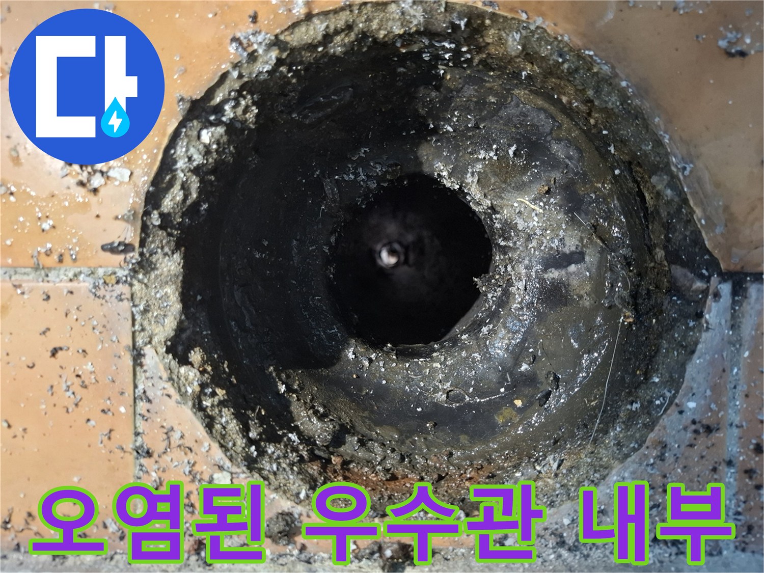 우수관-내부-오염 및-배관-주변-틈새 상태