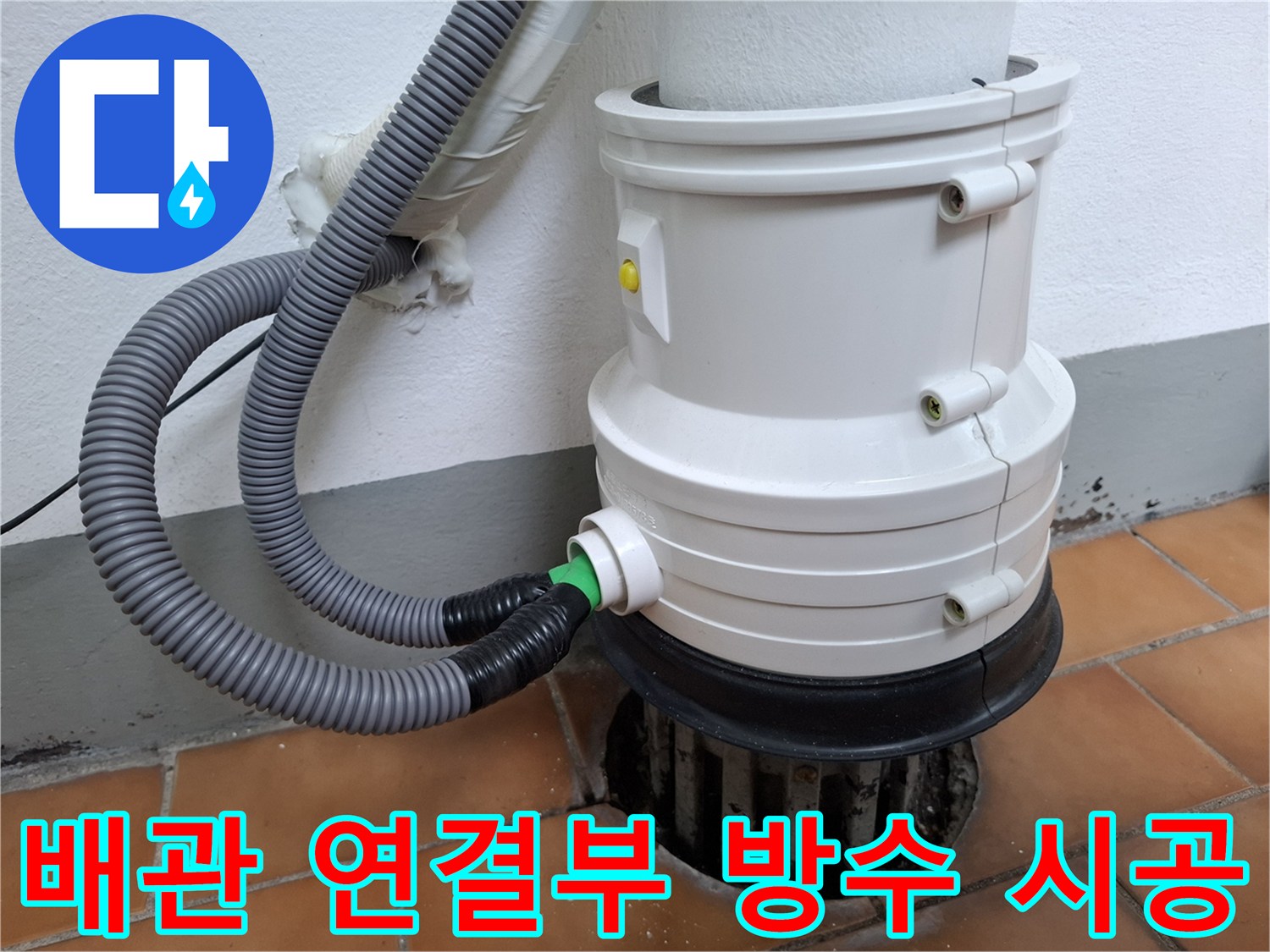 우수관-배관과-유가-연결-부위의-정밀한-방수-시공-모습