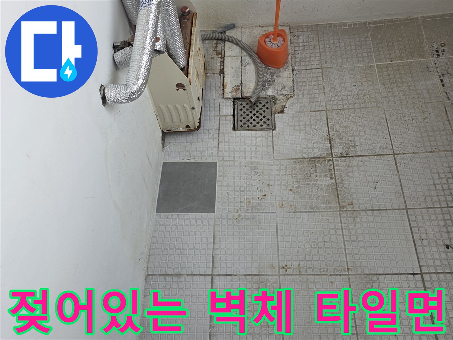 계산동 현장 세탁실 벽면의 누수 흔적과 노출된 수도 부속품 상태