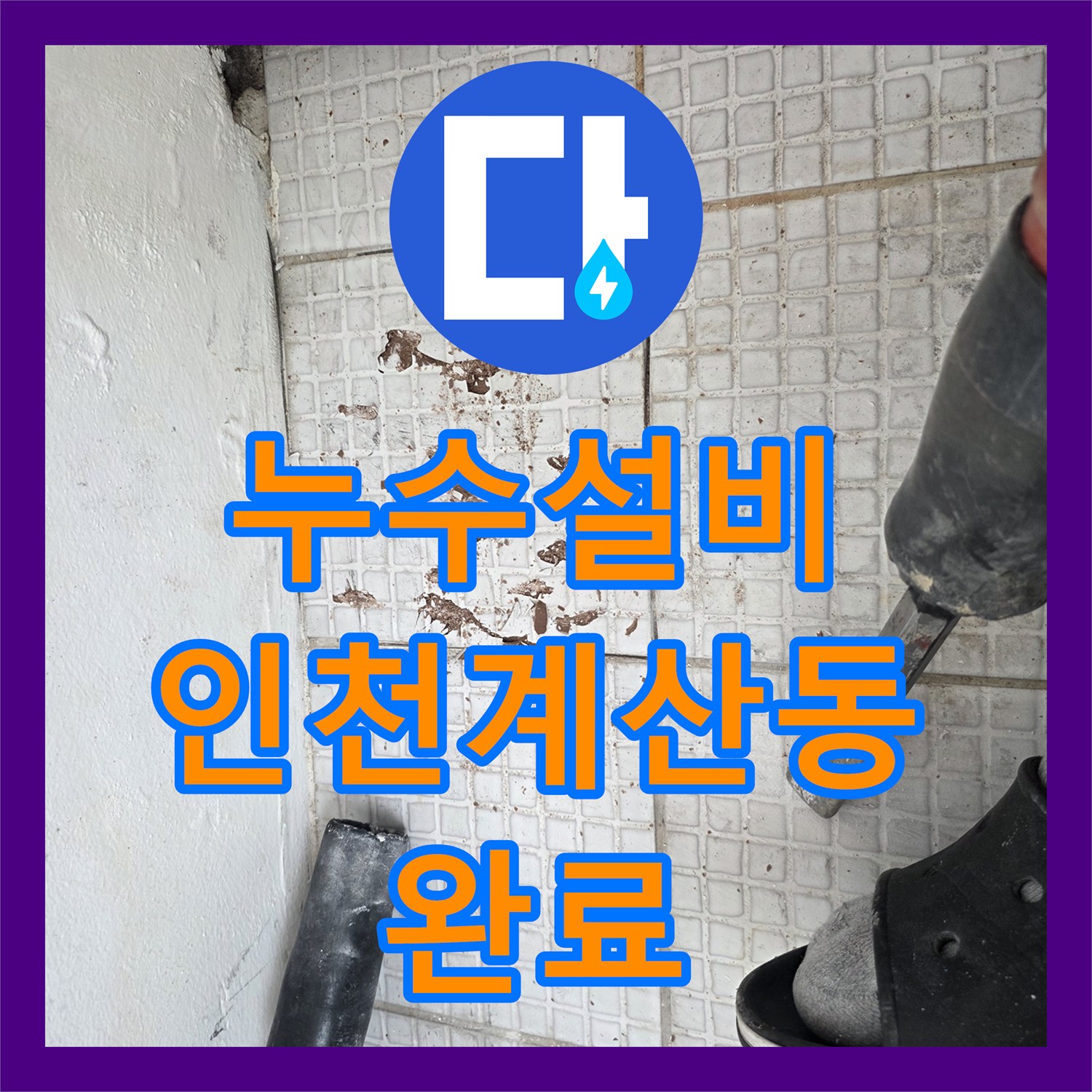 누수설비 세탁실 내부 온수 배관 파손 지점을 정밀하게 수선한 인천 계양구 계산동