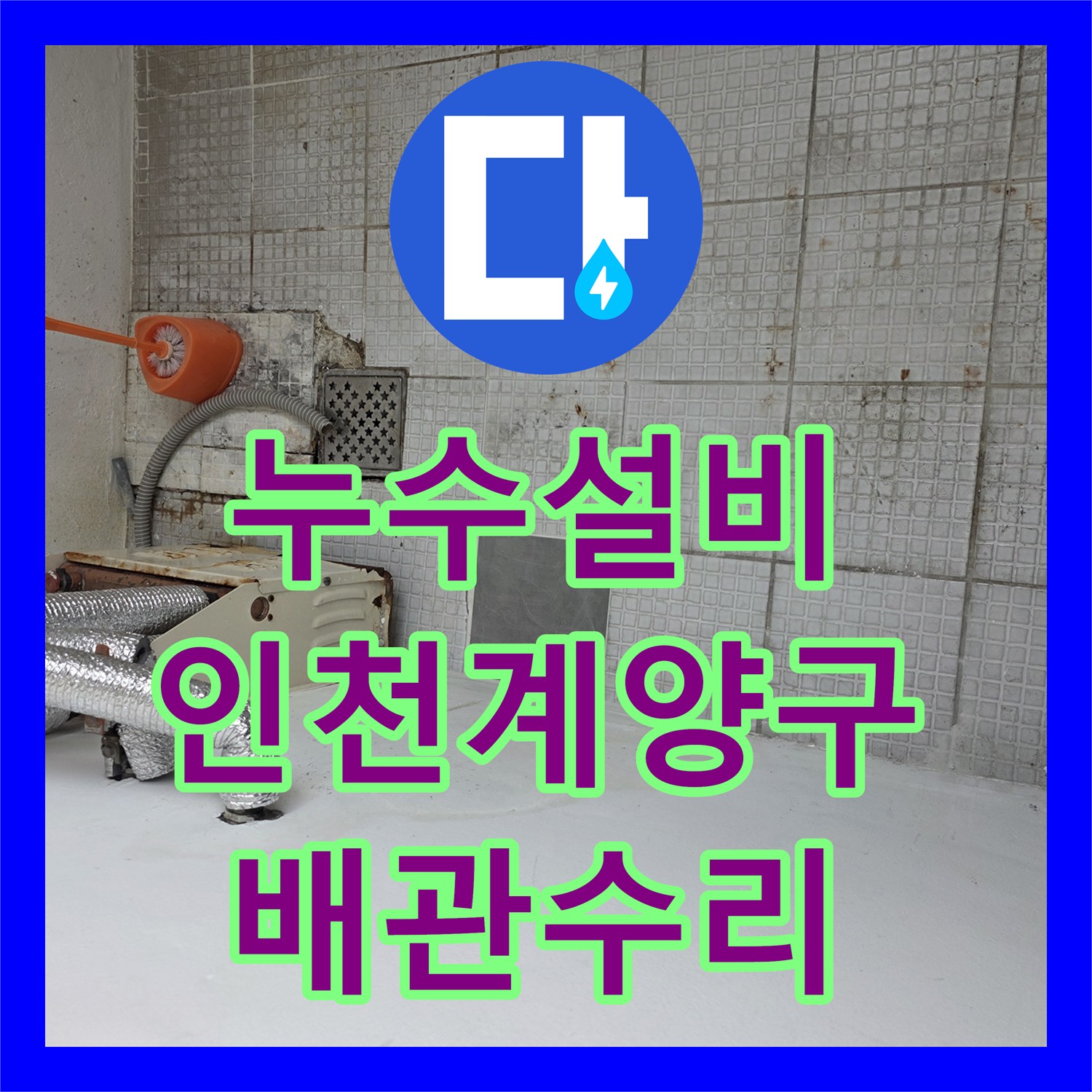 누수설비 인천 계양구 계산동 단독주택 2층 온수 배관 결함 진단 및 교체 공사