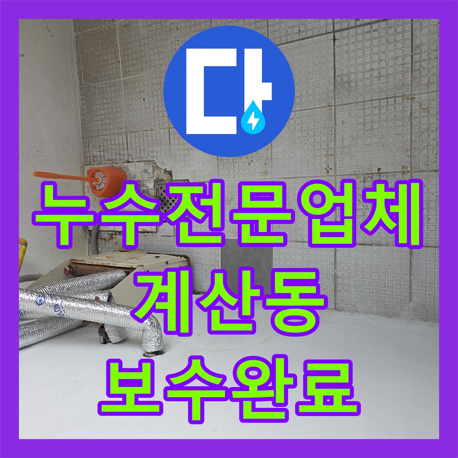 누수전문업체 세탁실 벽면 내부 온수관 파손을 해결한 인천 계양구 계산동 후기