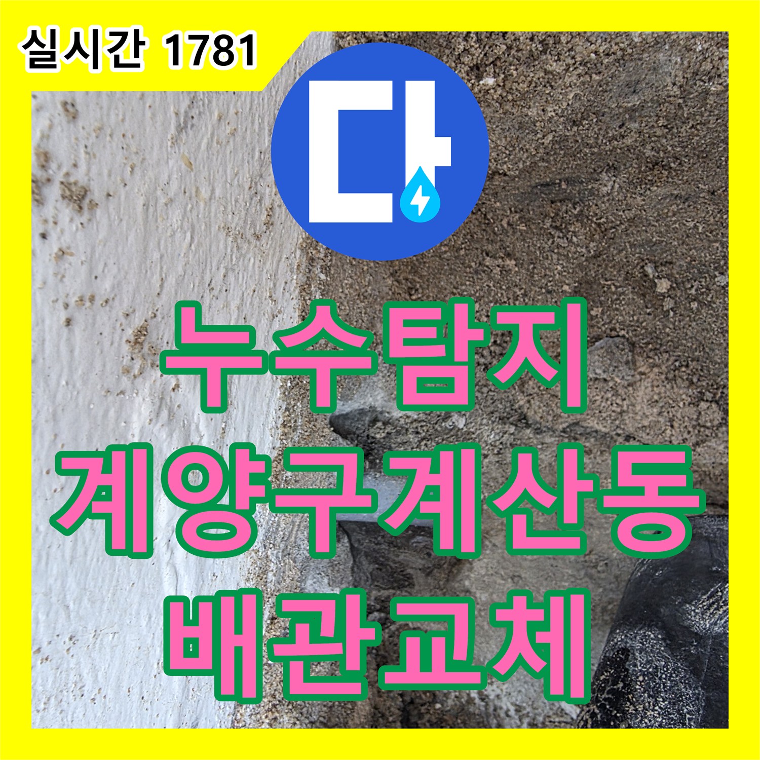 누수탐지 2층 온수 배관 결함으로 인해 1층까지 흘러내린 물길을 찾아 수리한 인천 계양구 계산동