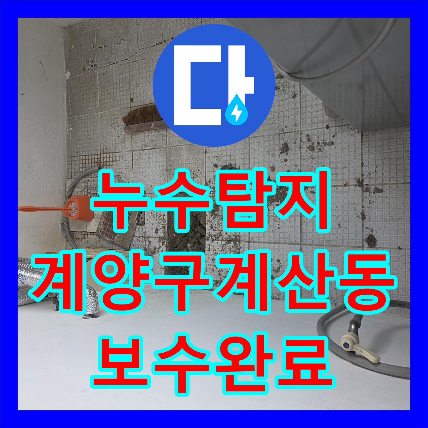 누수탐지 온수 배관 결함으로 인한 벽면 물샘 지점을 찾아 보수한 사례 인천 계양구 계산동