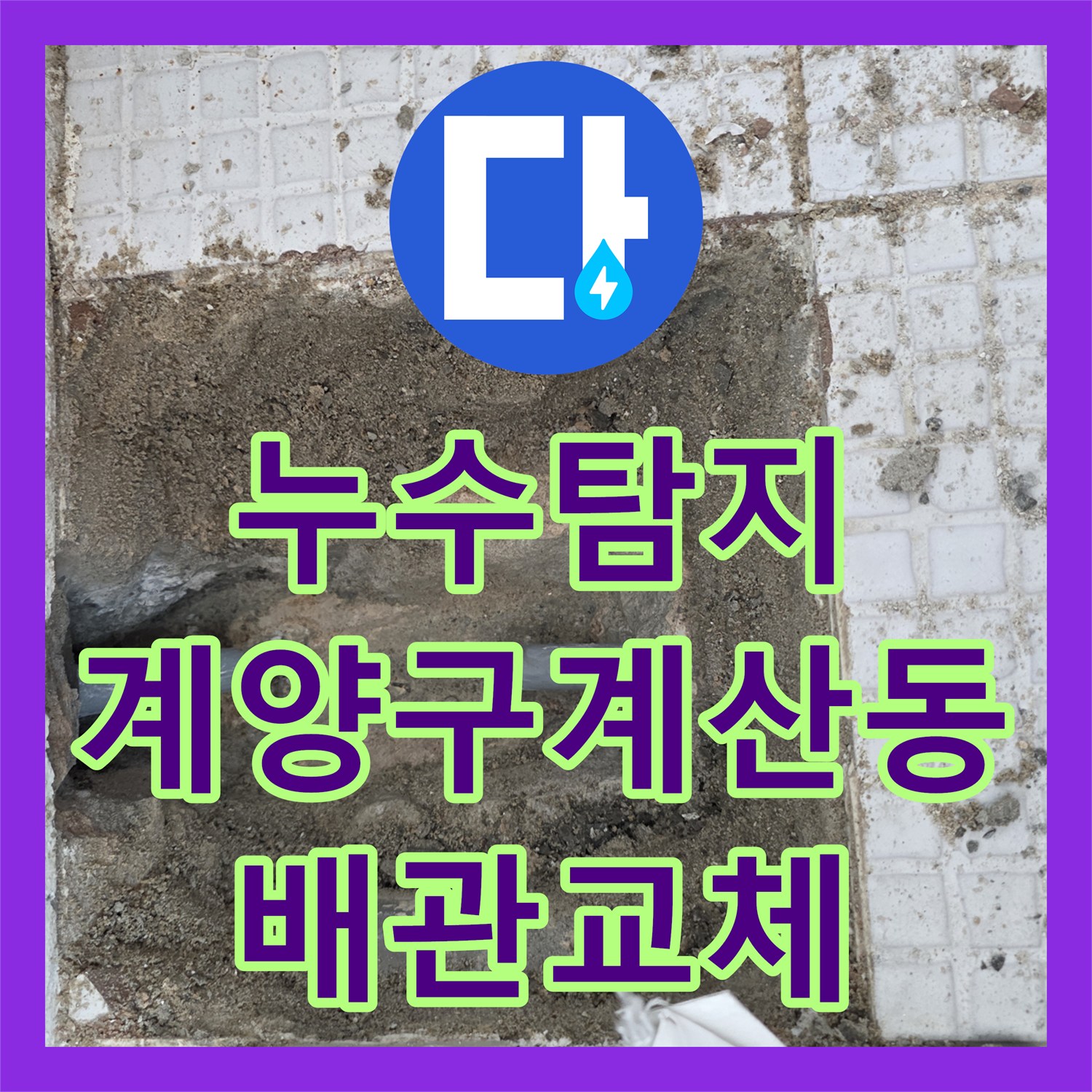 누수탐지 온수 배관의 미세한 물샘 지점을 찾아 보수한 과정 인천 계양구 계산동