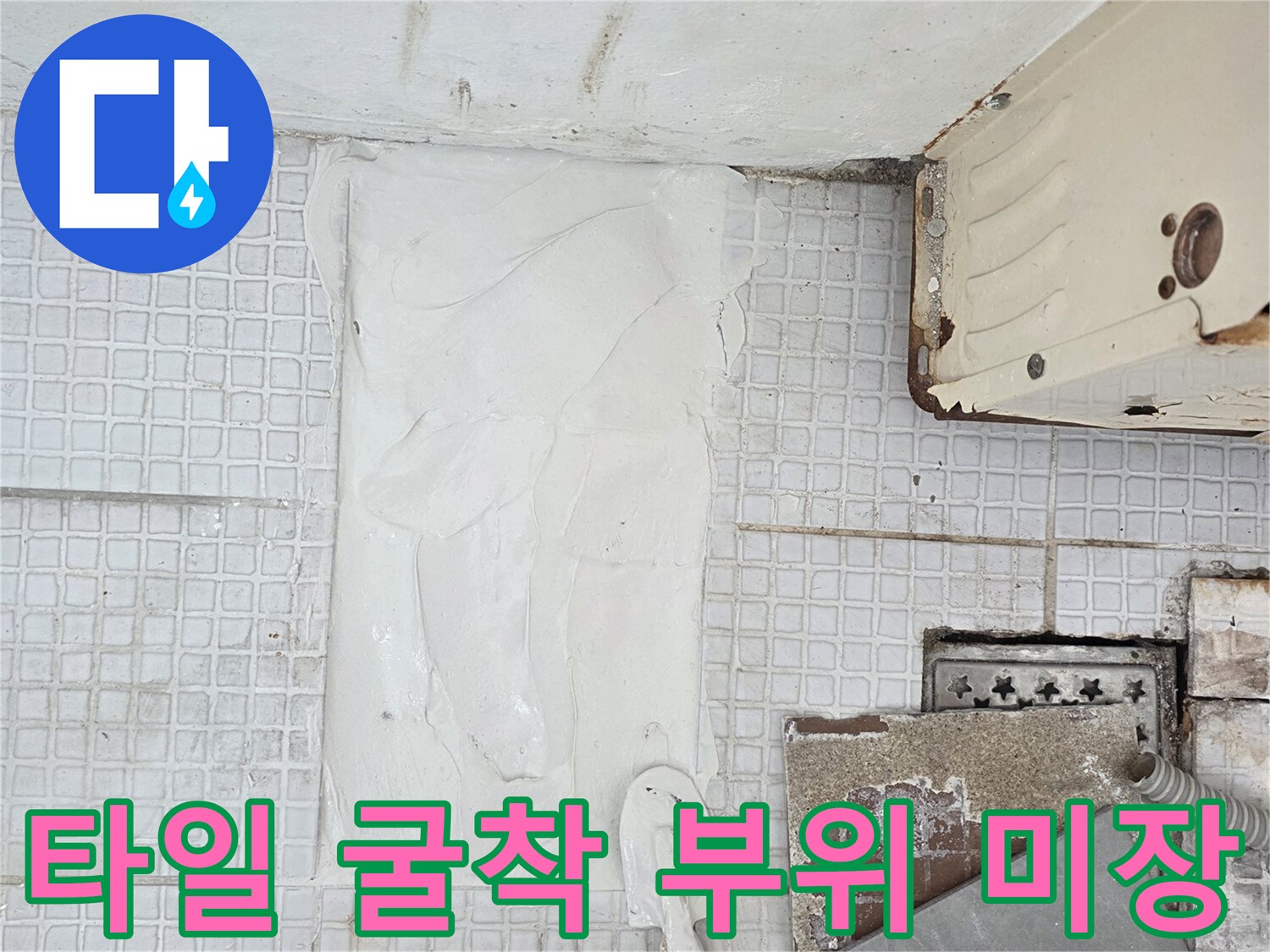 인천 계양구 계산동-세탁실 타일 굴착 후 하얀색 시멘트로 미장 중인 모습