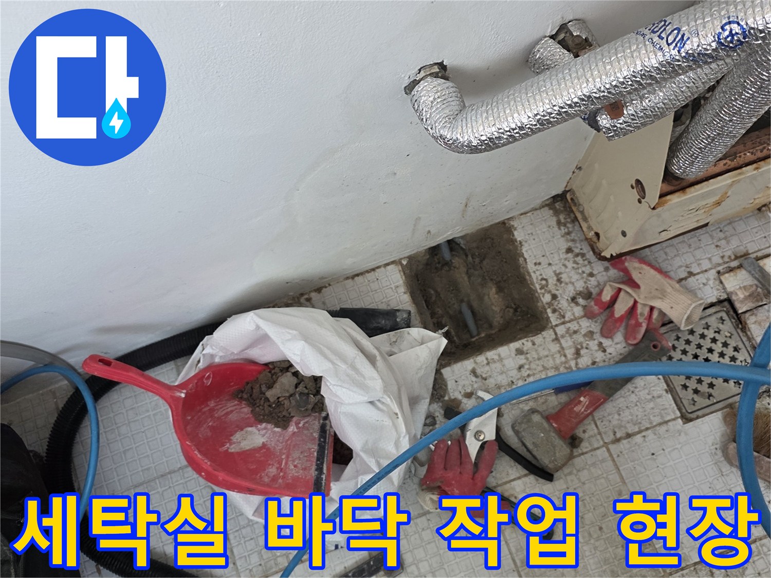 인천-계양구-세탁실-배관-보수-작업-현장-모습