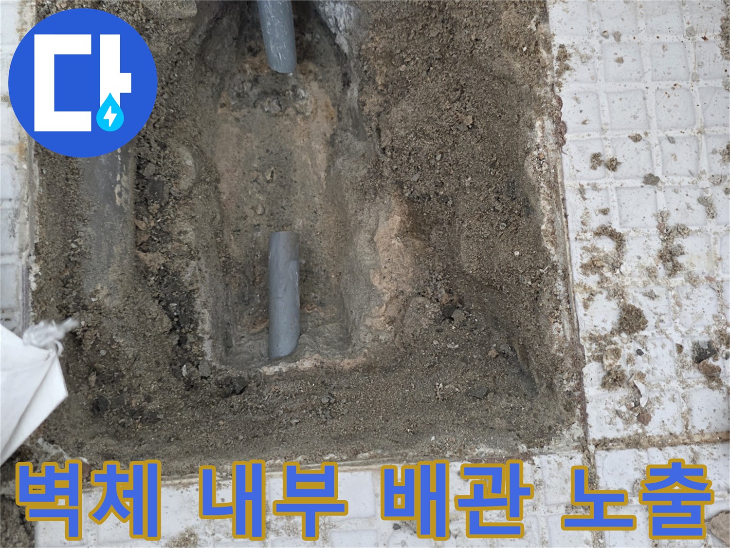 인천-계양구-세탁실-벽면-굴착-후-노출된-온수-배관-상태