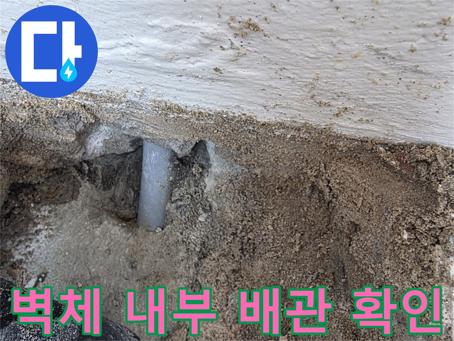 인천-계양구-세탁실-벽체-내부-노출된-온수-배관-상태