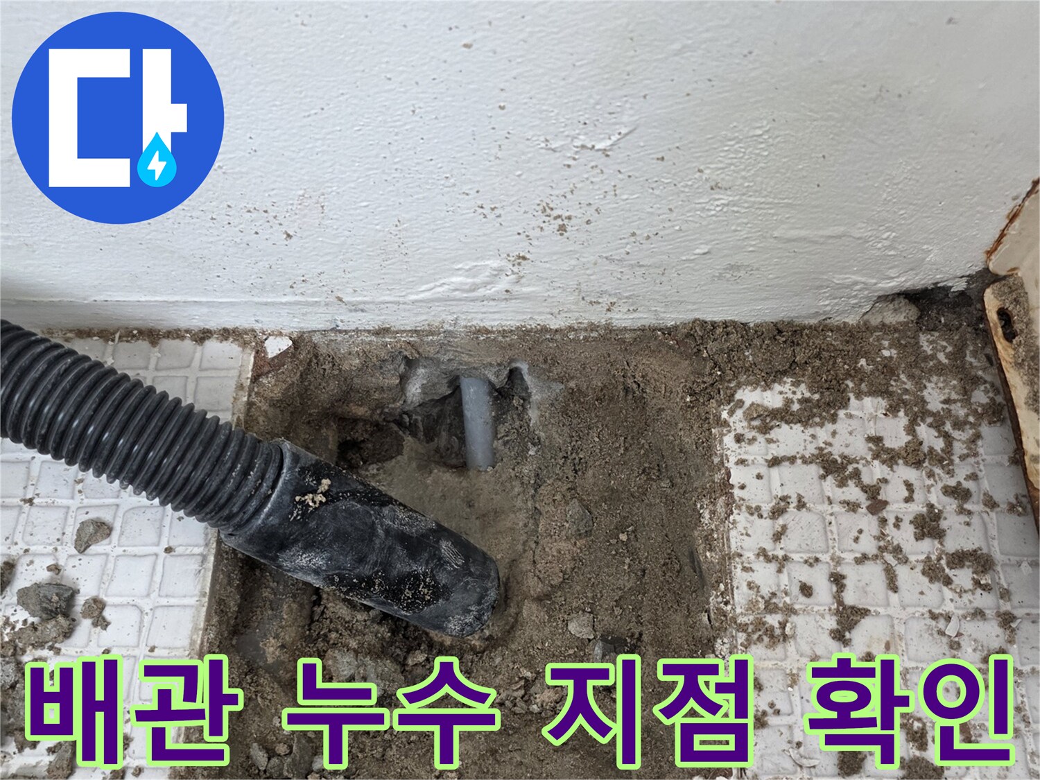 인천-계양구-세탁실-벽체-내부-누수-배관-노출-사진