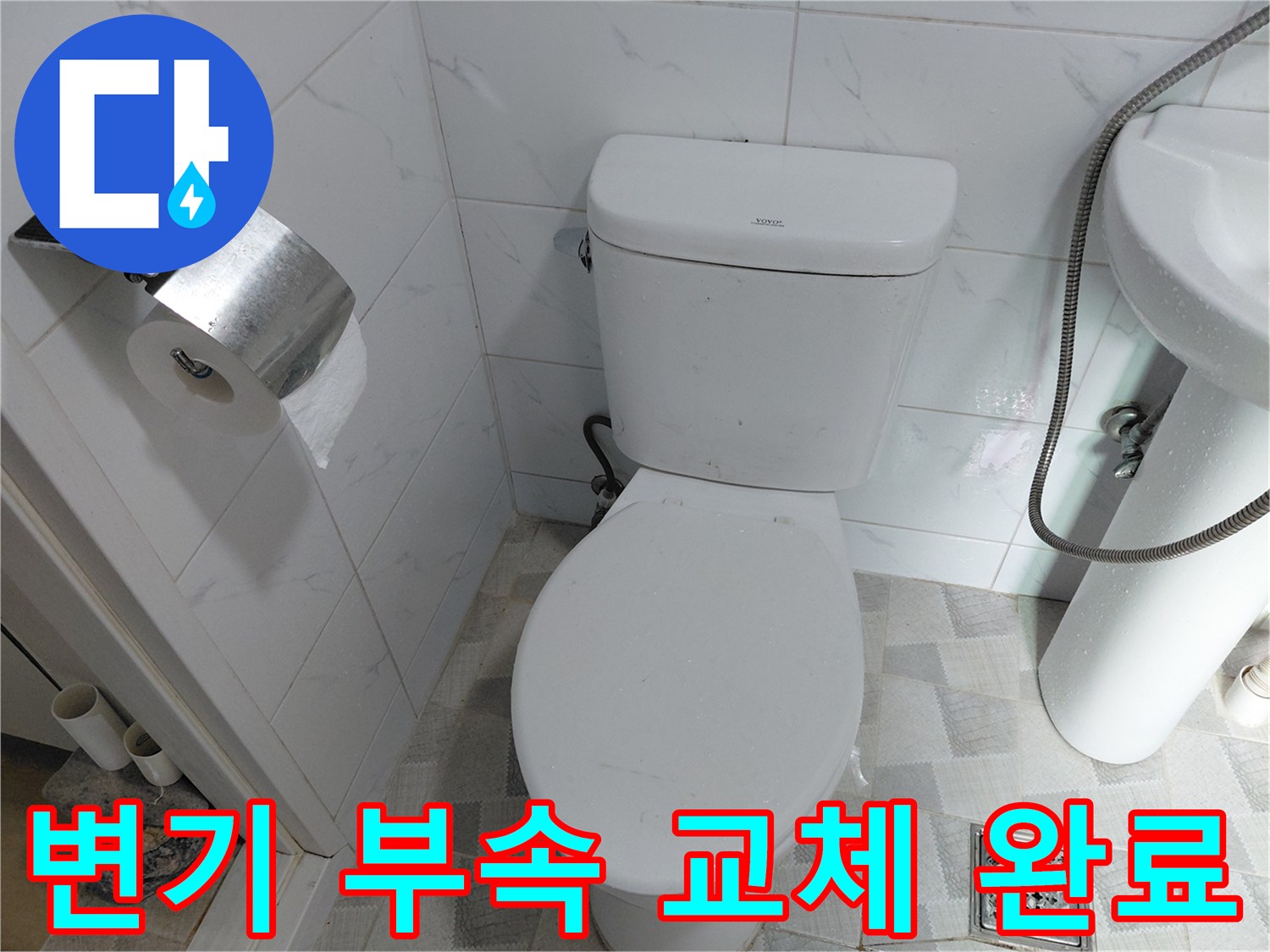 남양주 다산동 현장 - 양변기 수리 마감 상태