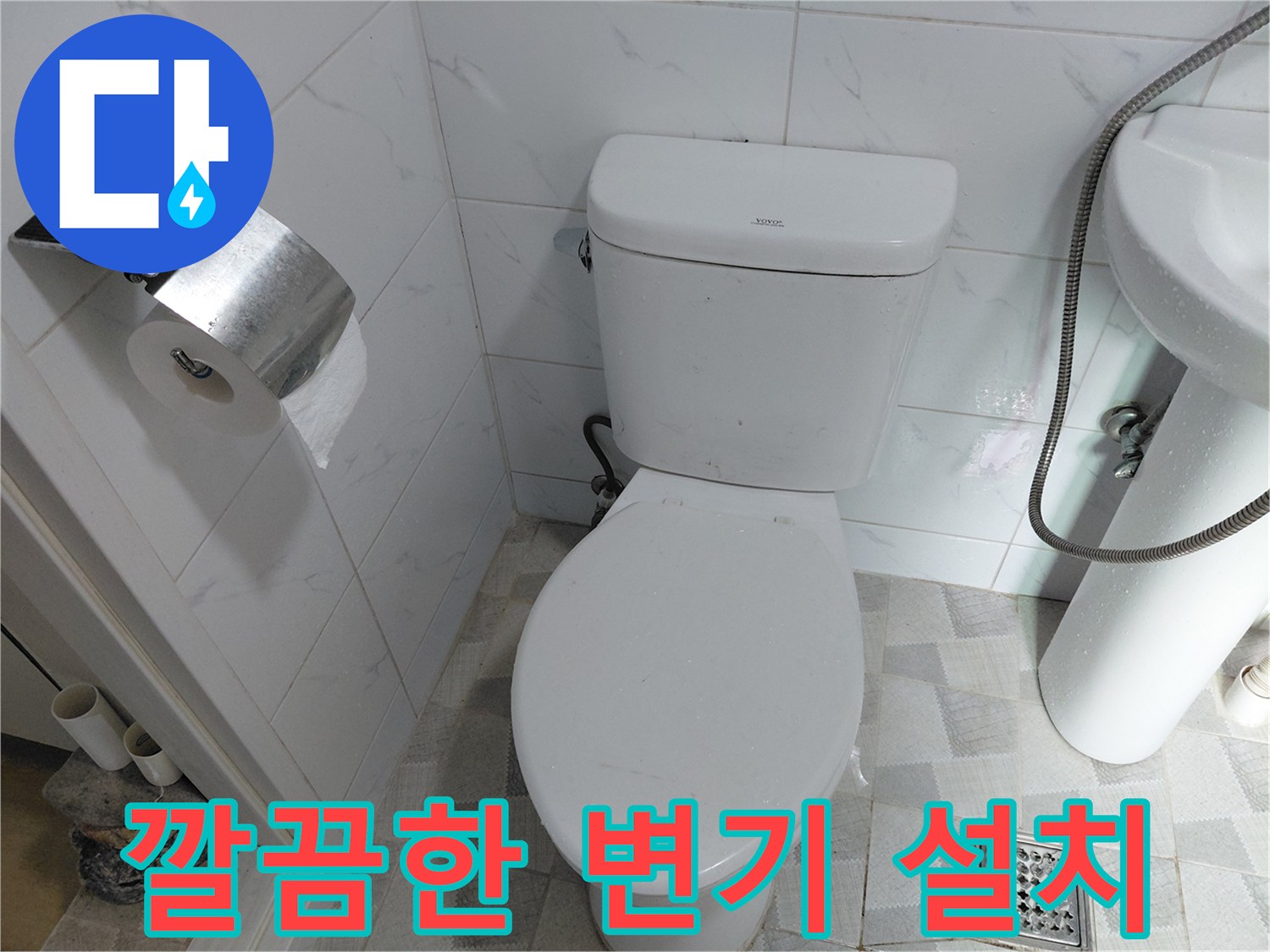 부속 교체 후 누수가 멈춘 깨끗한 상태의 양변기