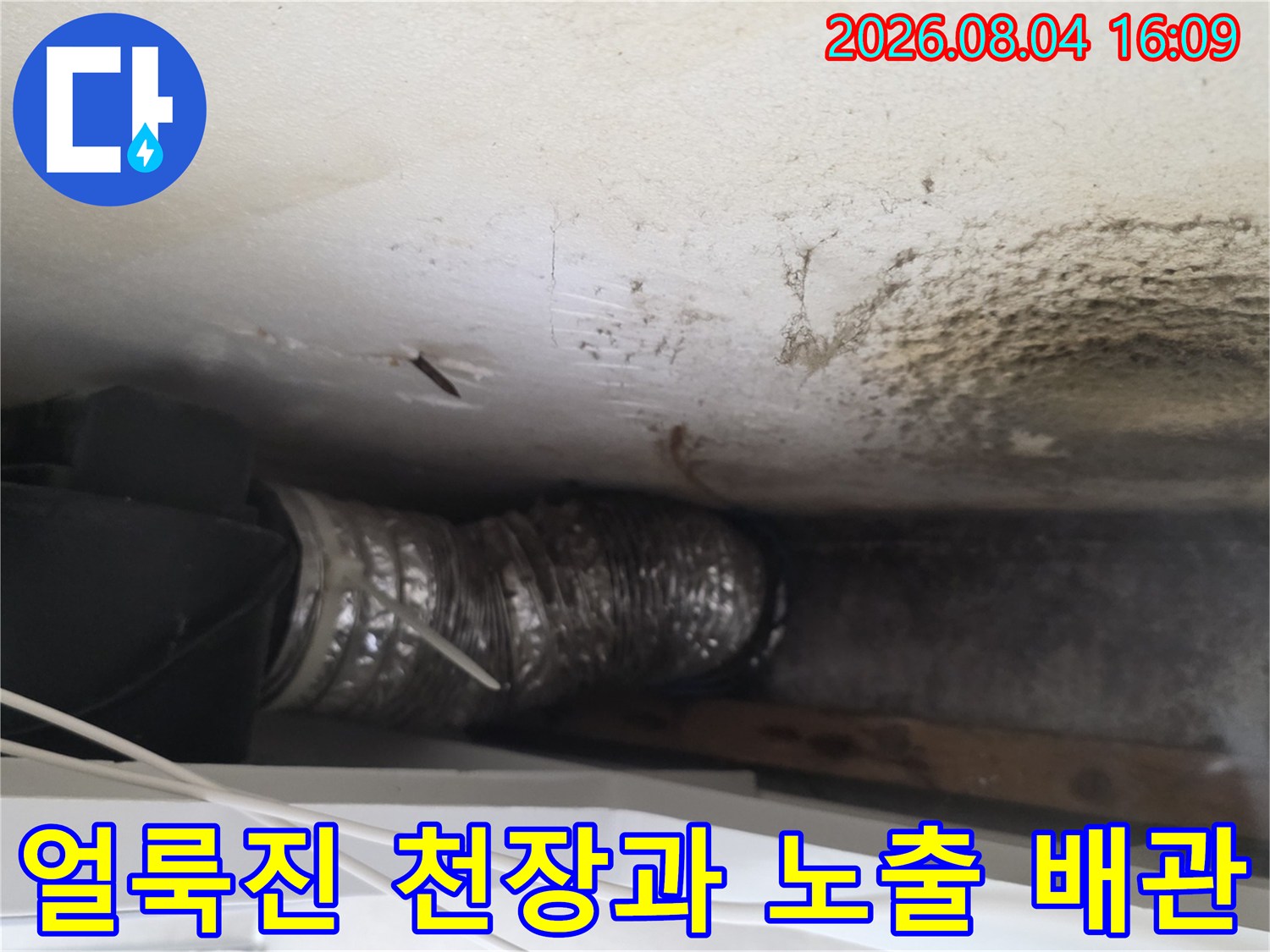 누수로 오염된 천장 마감재와 노후된 수도배관의 모습