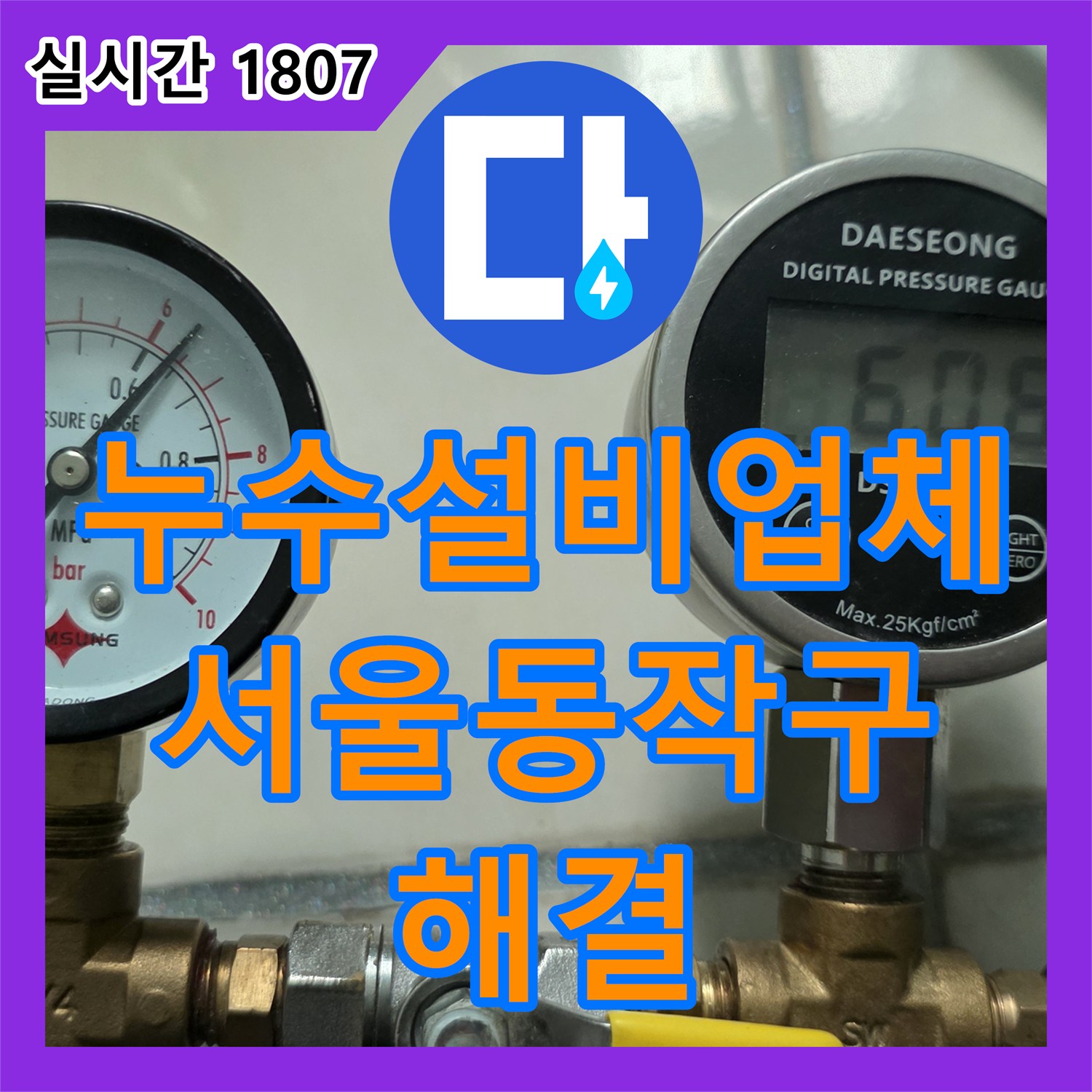 누수설비업체 아랫집 안방 천장 누수를 잡기 위해 상수 배관 전체 교체를 수행한 서울 동작구 사례
