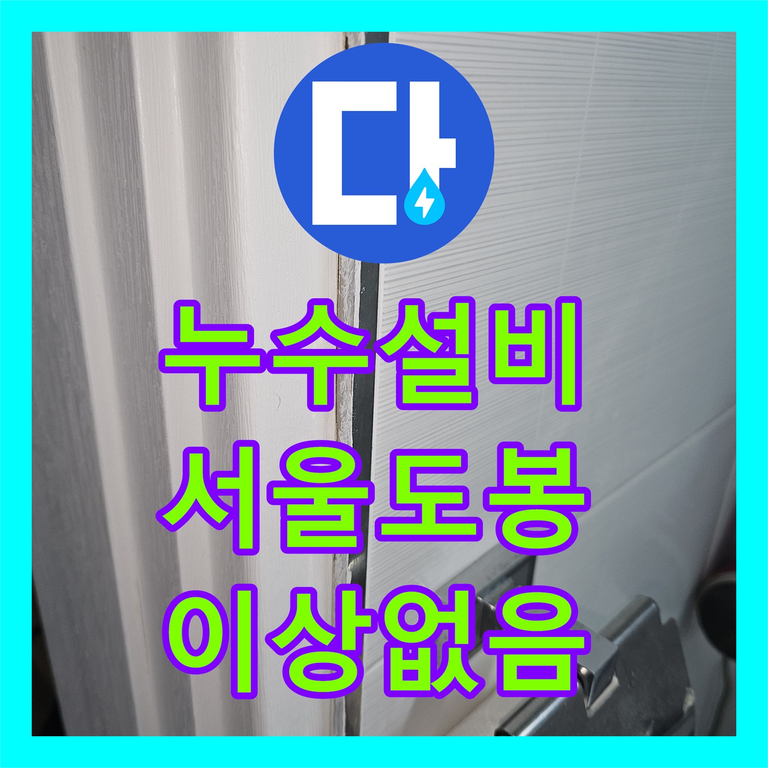 누수설비 화장실 배관 공사 후 더 심해진 누수 정밀 진단 사례 서울 도봉구 도봉동