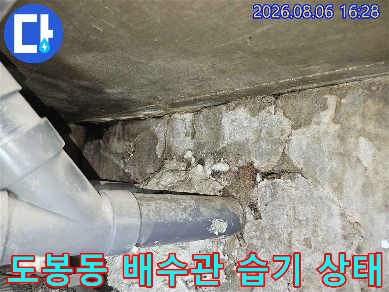 도봉동 아파트-화장실 천장 배수관 주변의 심한 습기와 오염 상태를 보여주는 사진입니다.