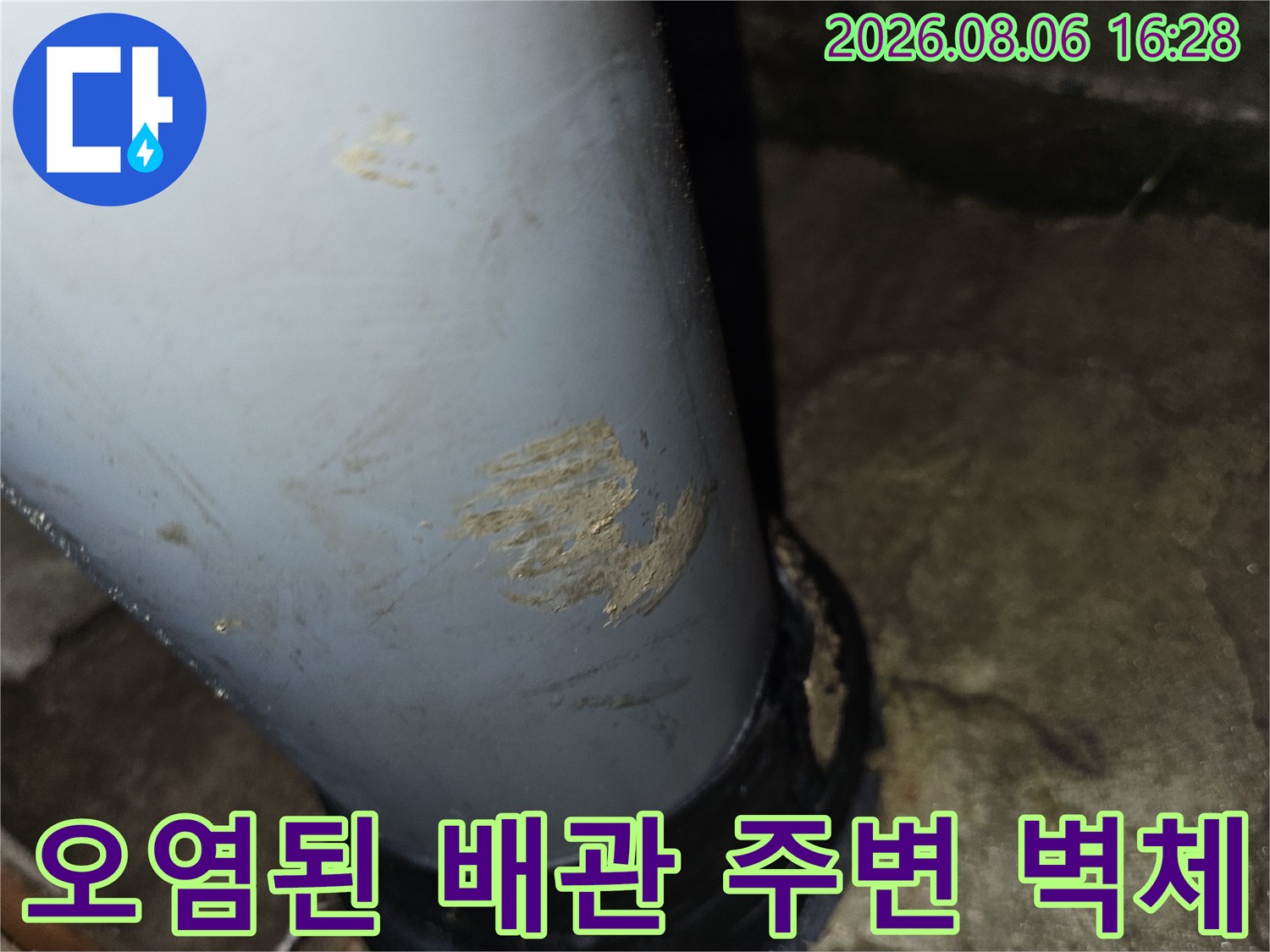 배수관 연결부 근처 콘크리트의 습기 및 오염 상태